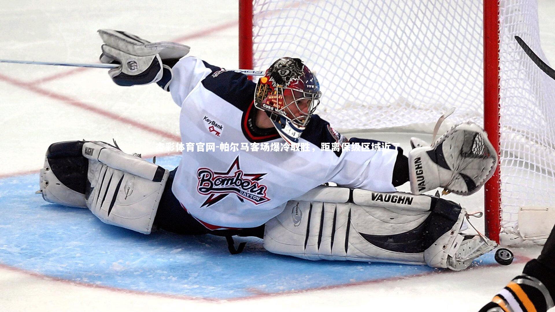 帕尔马客场爆冷取胜，距离保级区域近了