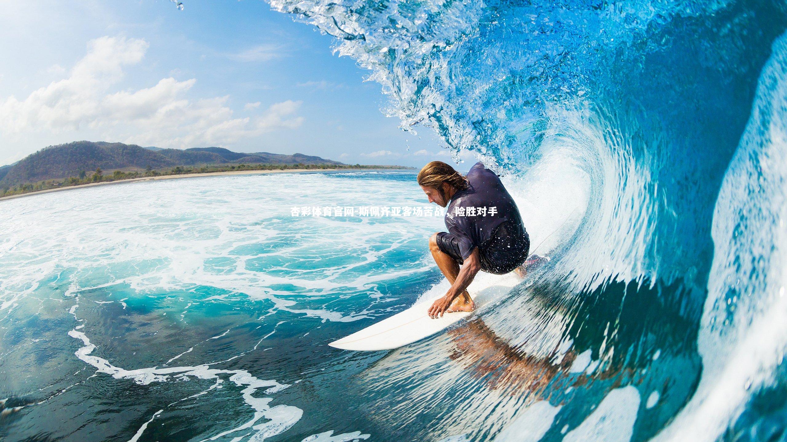 斯佩齐亚客场苦战，险胜对手