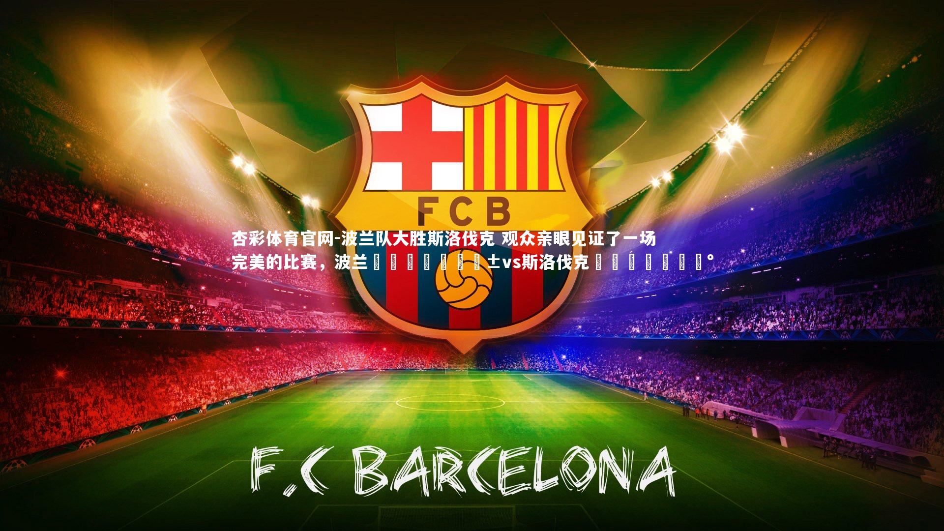 波兰队大胜斯洛伐克 观众亲眼见证了一场完美的比赛，波兰🇵🇱vs斯洛伐克🇸🇰