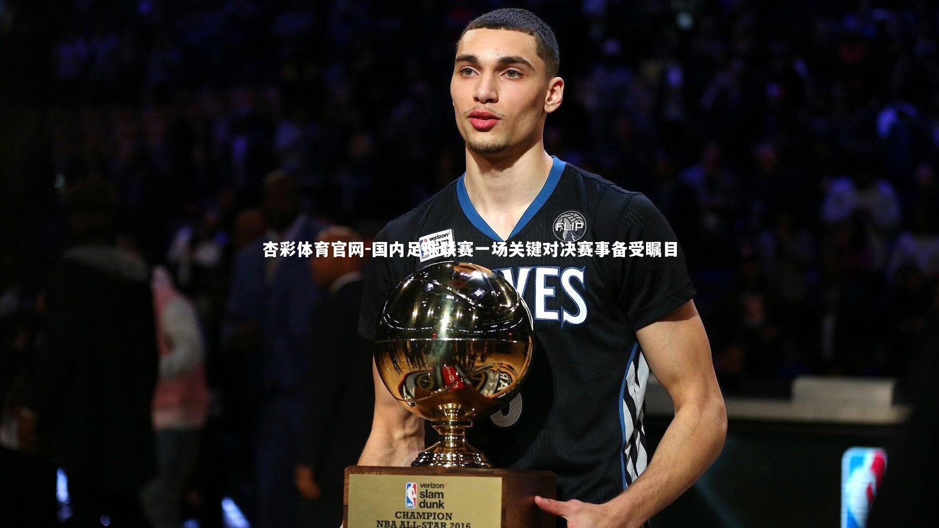 国内足球联赛一场关键对决赛事备受瞩目