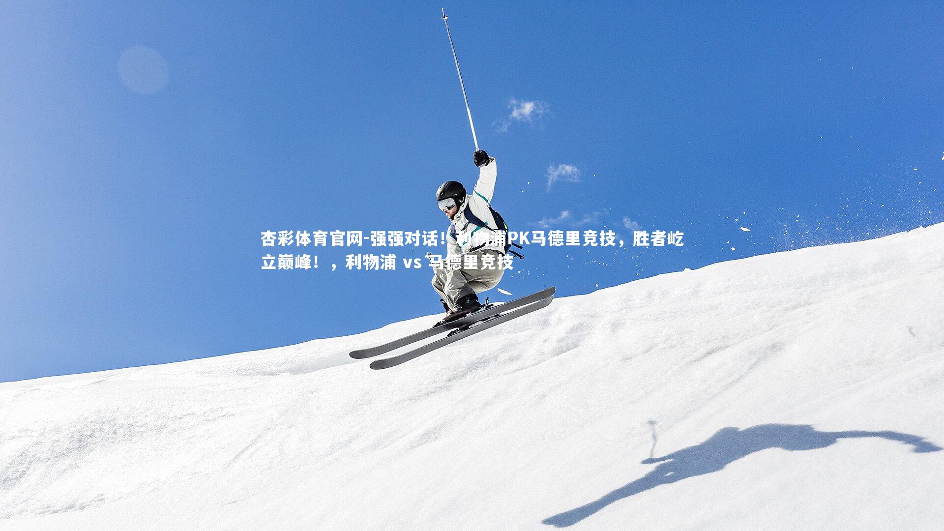 强强对话！利物浦PK马德里竞技，胜者屹立巅峰！，利物浦 vs 马德里竞技