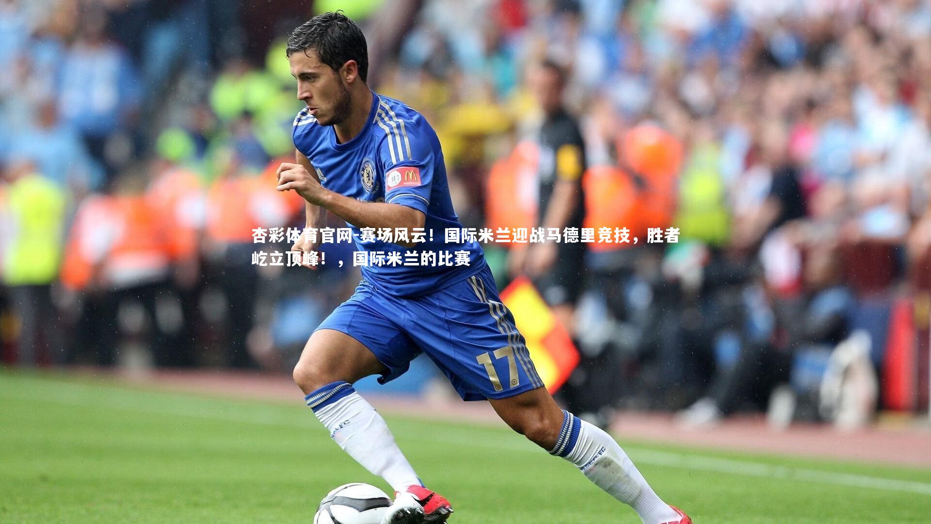 赛场风云！国际米兰迎战马德里竞技，胜者屹立顶峰！，国际米兰的比赛
