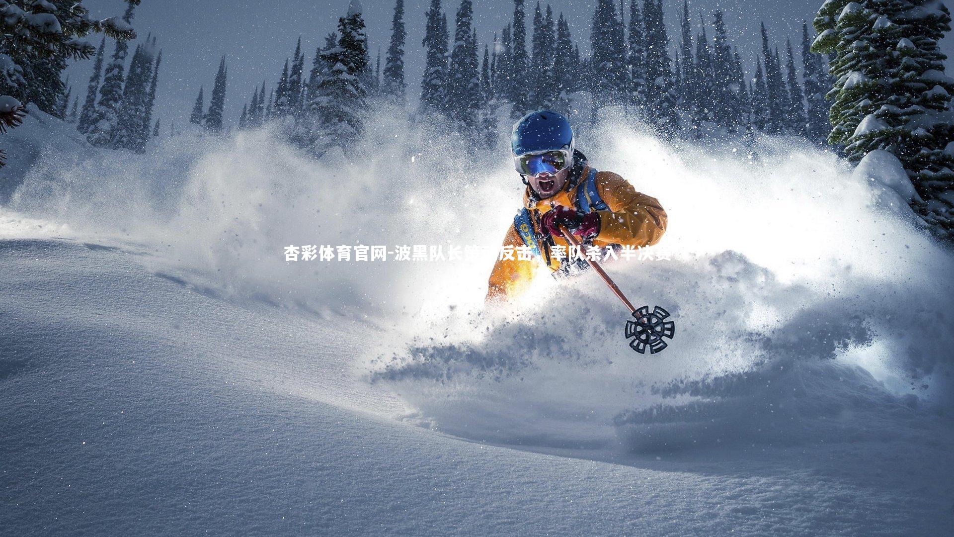 波黑队长策动反击，率队杀入半决赛