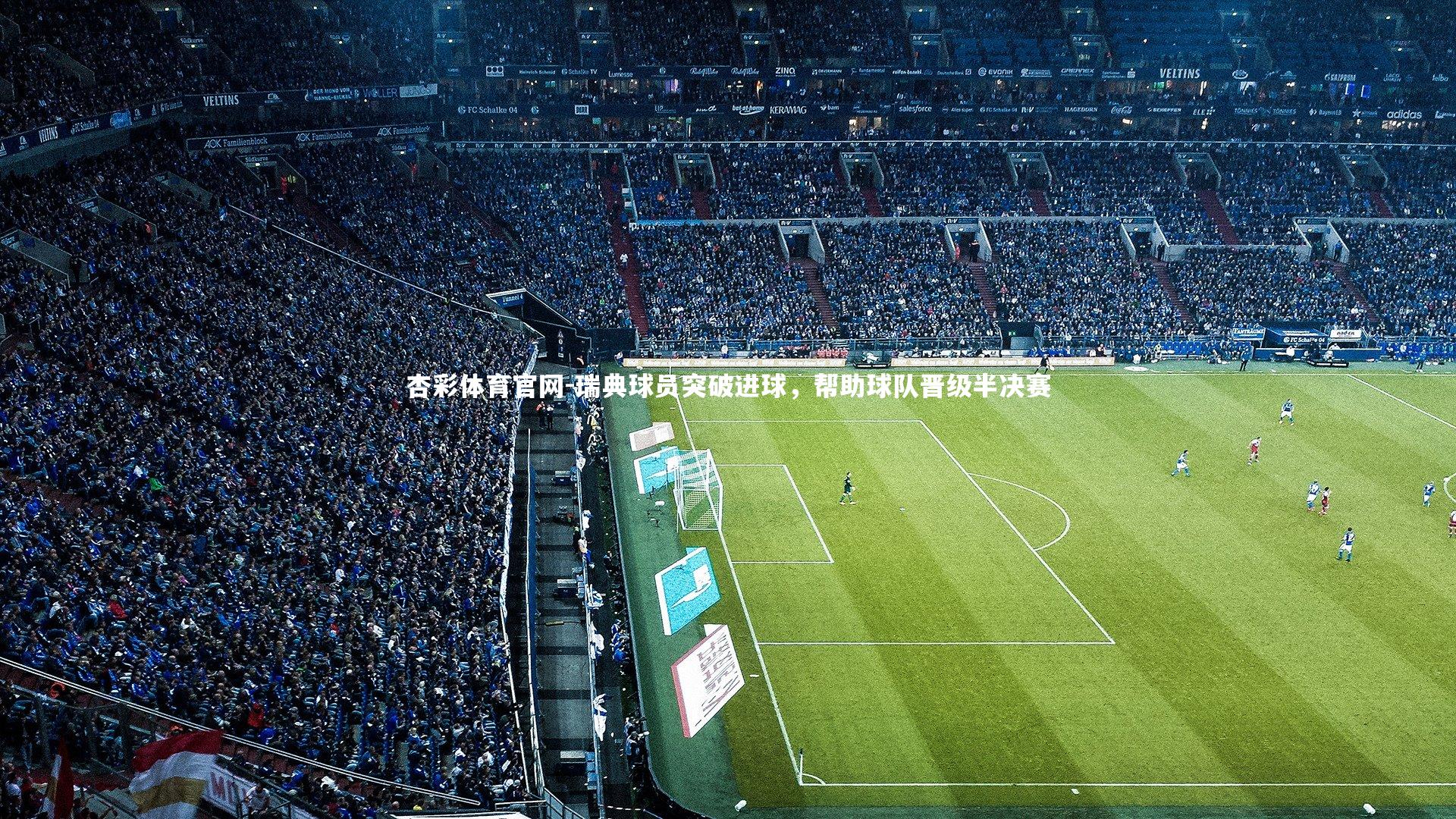 瑞典球员突破进球，帮助球队晋级半决赛