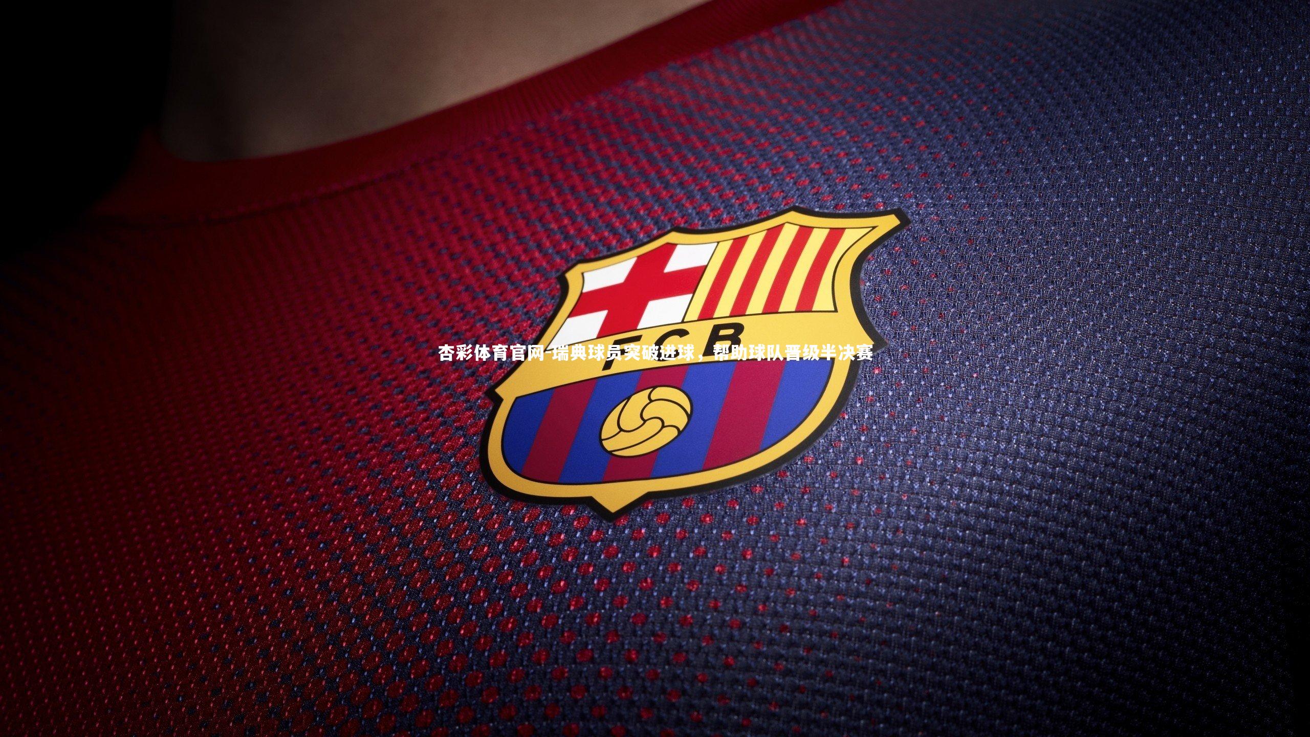 瑞典球员突破进球，帮助球队晋级半决赛