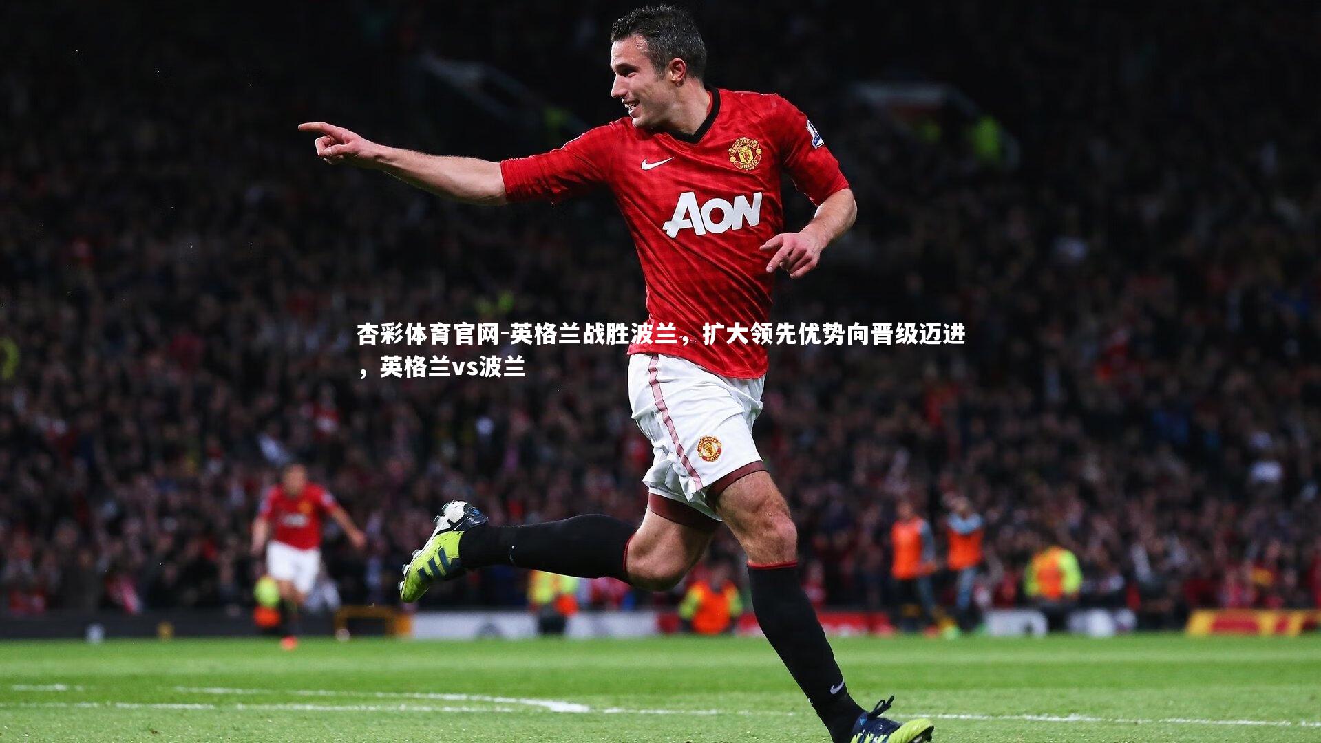 英格兰战胜波兰，扩大领先优势向晋级迈进，英格兰vs波兰