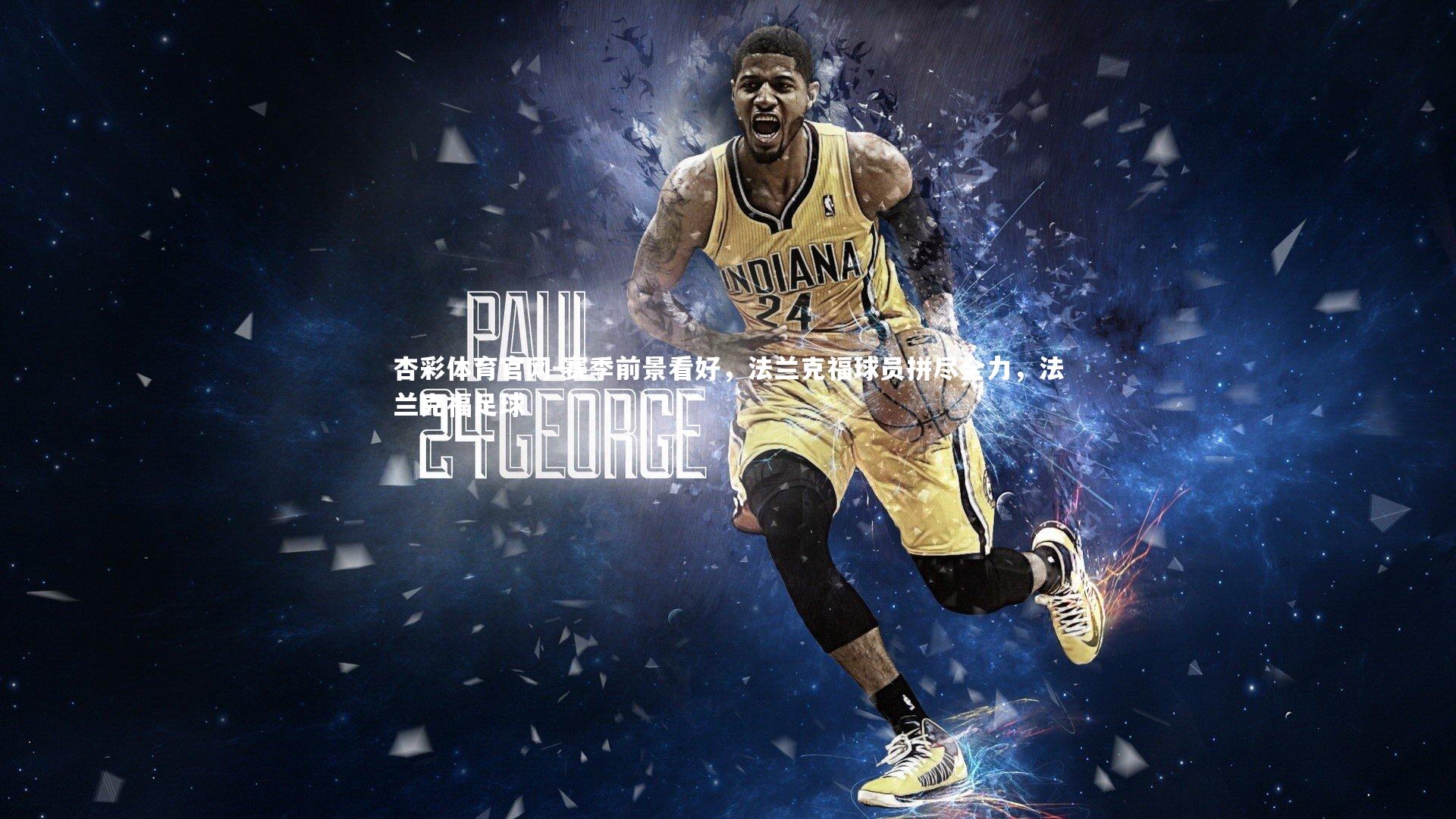 赛季前景看好，法兰克福球员拼尽全力，法兰克福足球