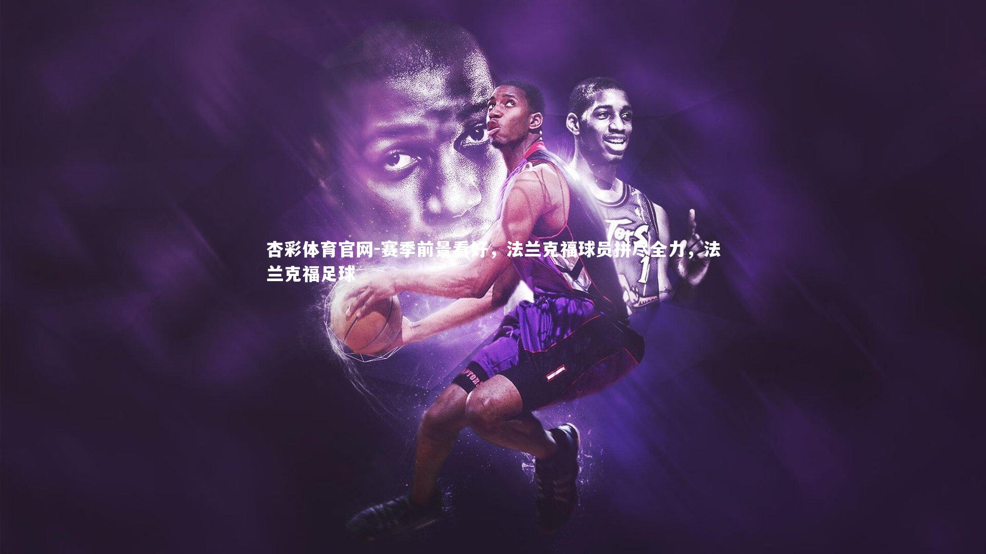 赛季前景看好，法兰克福球员拼尽全力，法兰克福足球