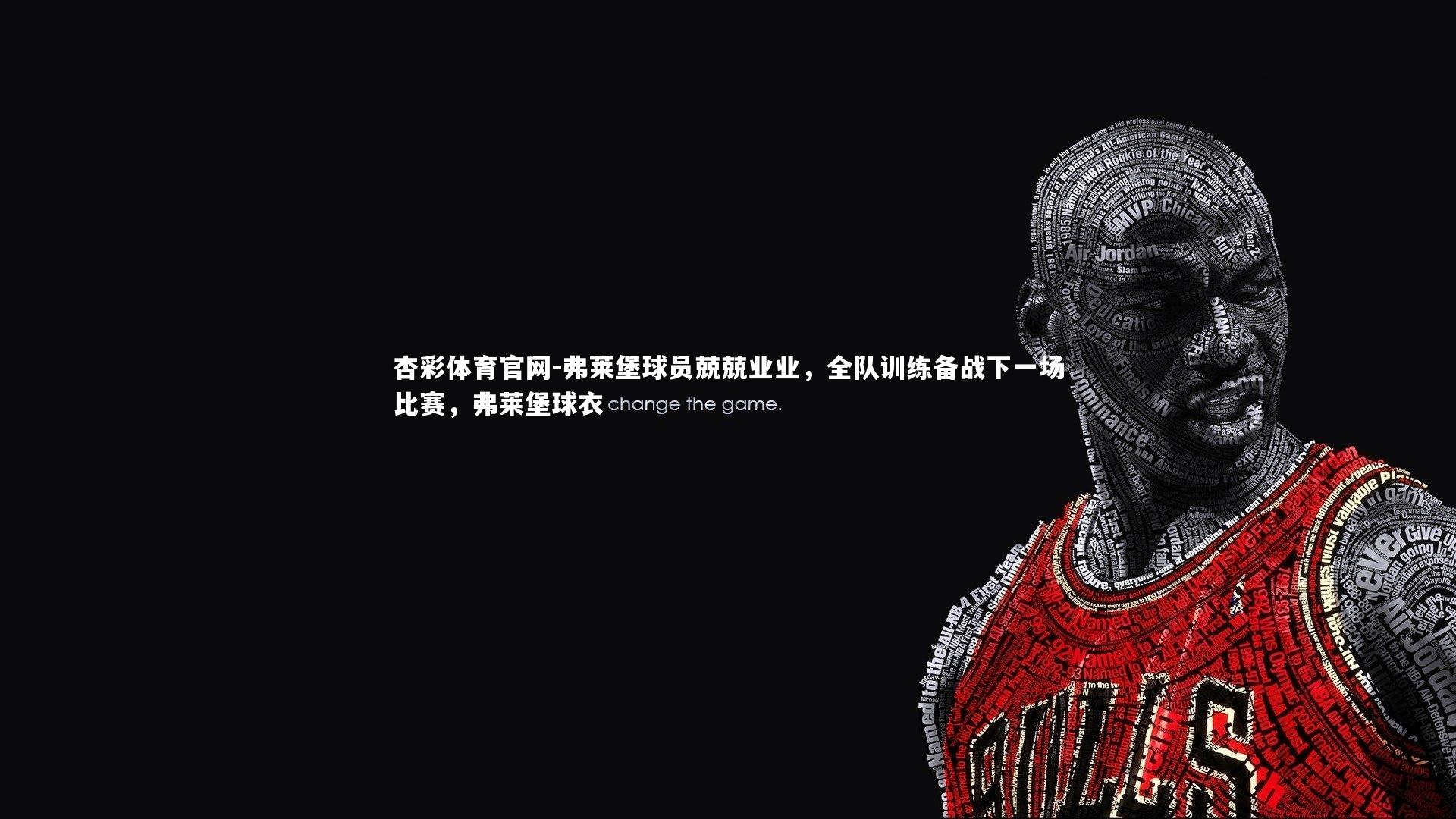 弗莱堡球员兢兢业业，全队训练备战下一场比赛，弗莱堡球衣