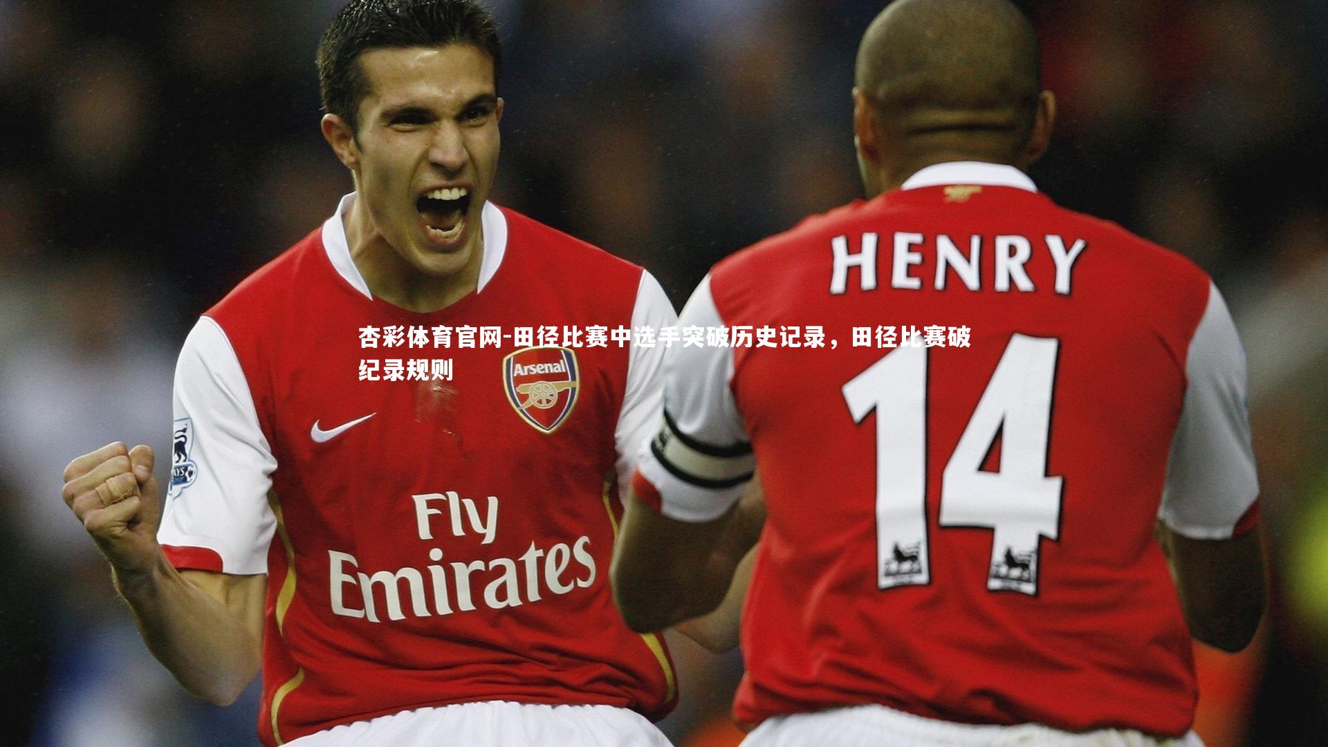 田径比赛中选手突破历史记录,田径比赛破纪录规则