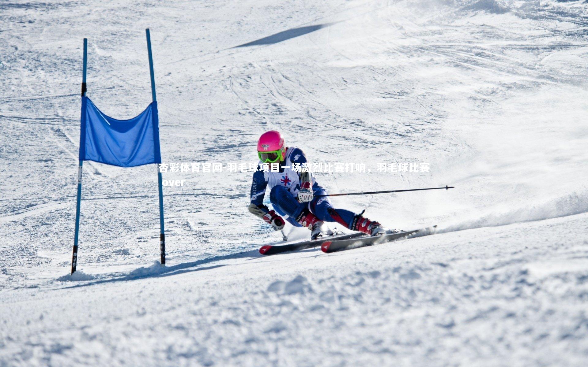 羽毛球项目一场激烈比赛打响，羽毛球比赛 over