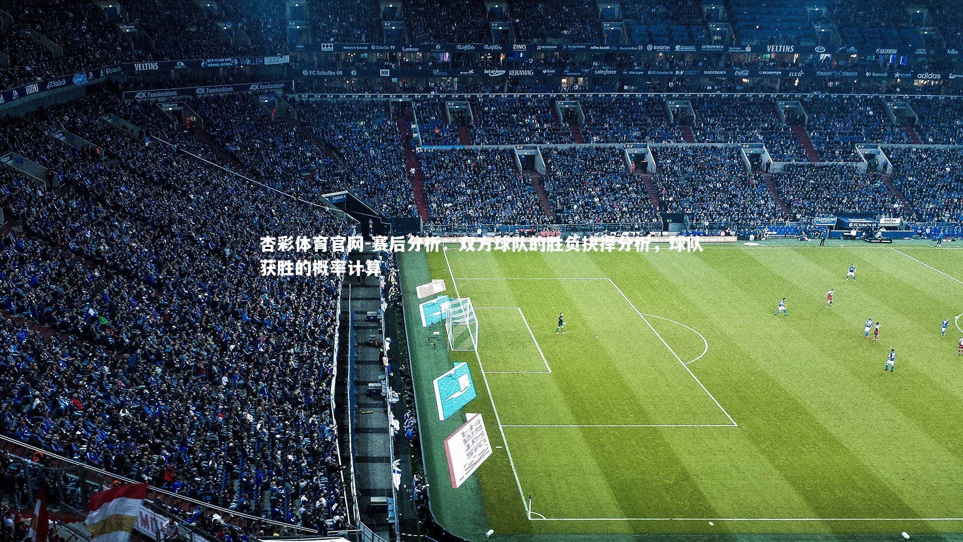 赛后分析：双方球队的胜负抉择分析，球队获胜的概率计算