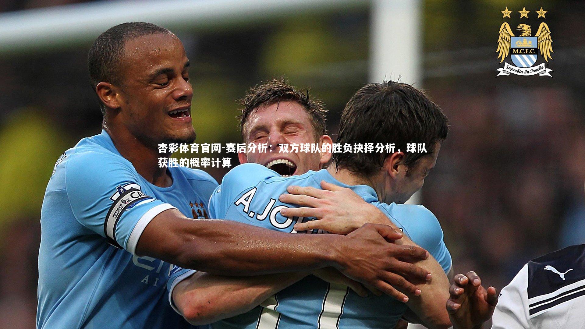 赛后分析：双方球队的胜负抉择分析，球队获胜的概率计算