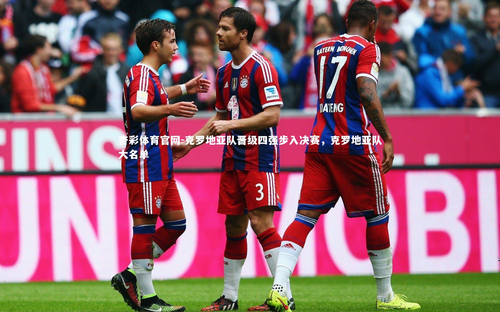 克罗地亚队晋级四强步入决赛，克罗地亚队大名单