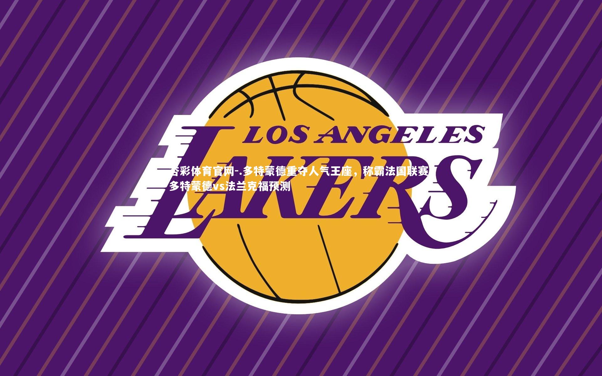 杏彩体育官网-.多特蒙德重夺人气王座，称霸法国联赛，多特蒙德vs法兰克福预测