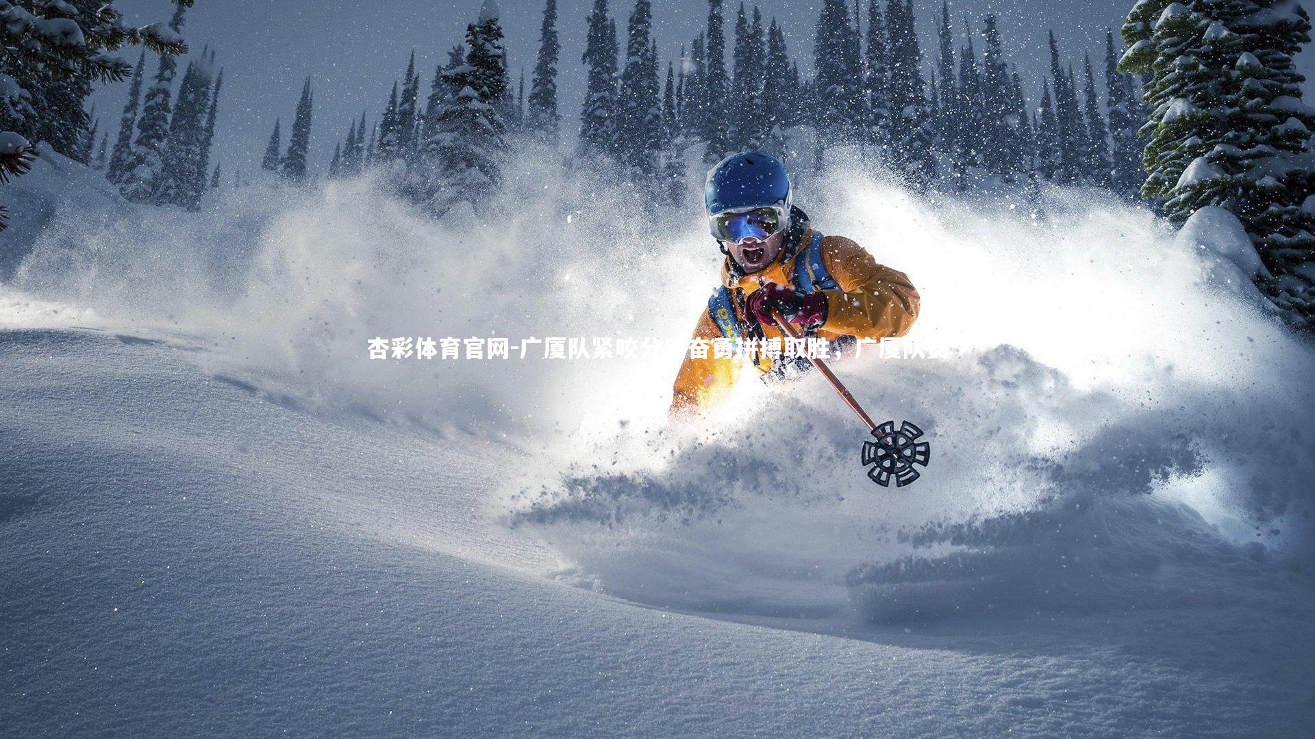 杏彩体育官网-广厦队紧咬分差奋勇拼搏取胜，广厦队员