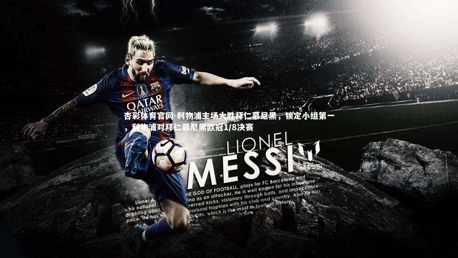 利物浦主场大胜拜仁慕尼黑，锁定小组第一，利物浦对拜仁慕尼黑欧冠1/8决赛