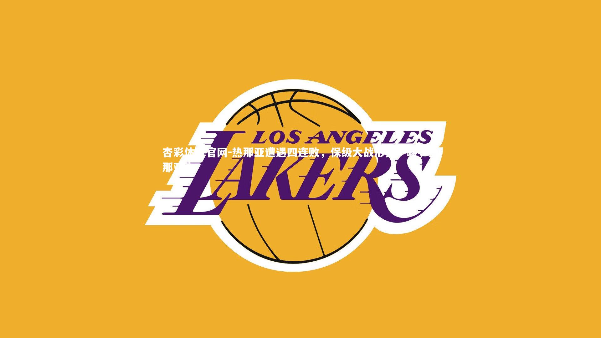 热那亚遭遇四连败，保级大战形势严峻，热那亚ds