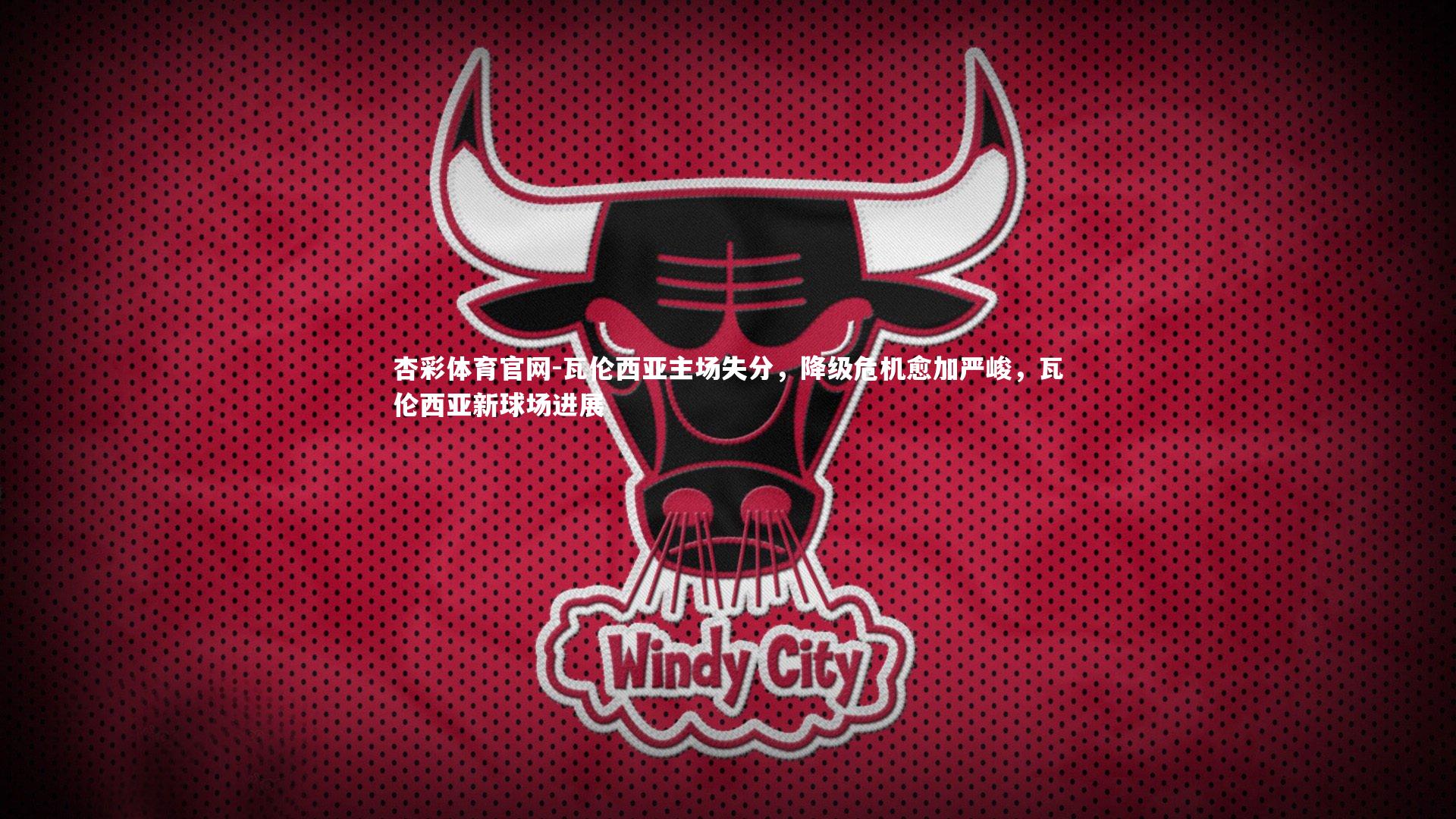 瓦伦西亚主场失分,降级危机愈加严峻,瓦伦西亚新球场进展