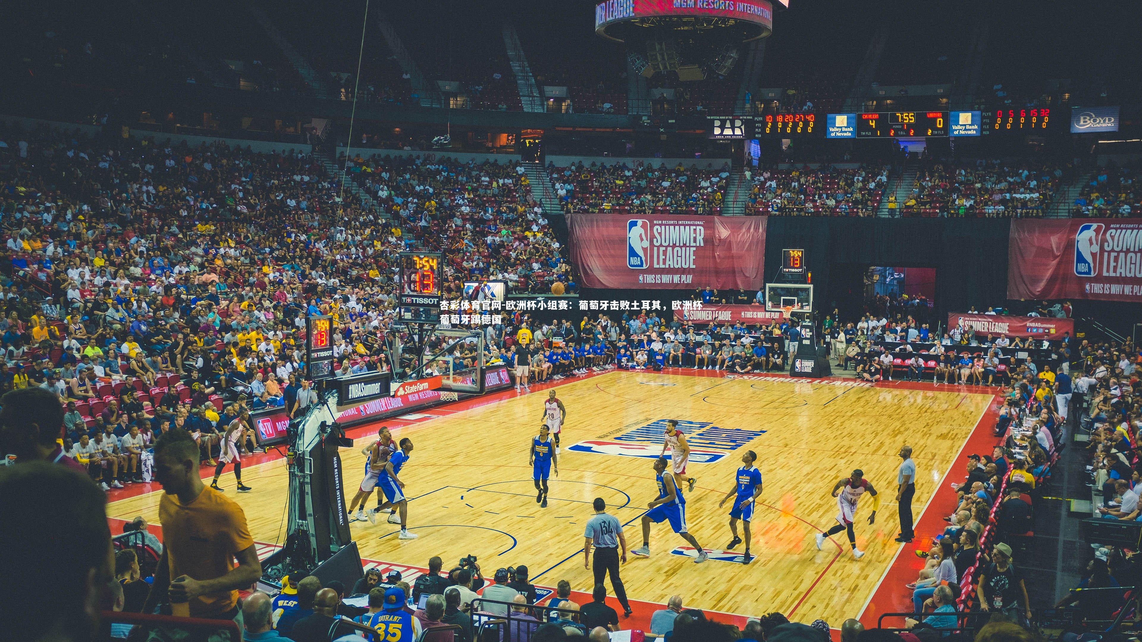 欧洲杯小组赛:葡萄牙击败土耳其,欧洲杯葡萄牙踢德国