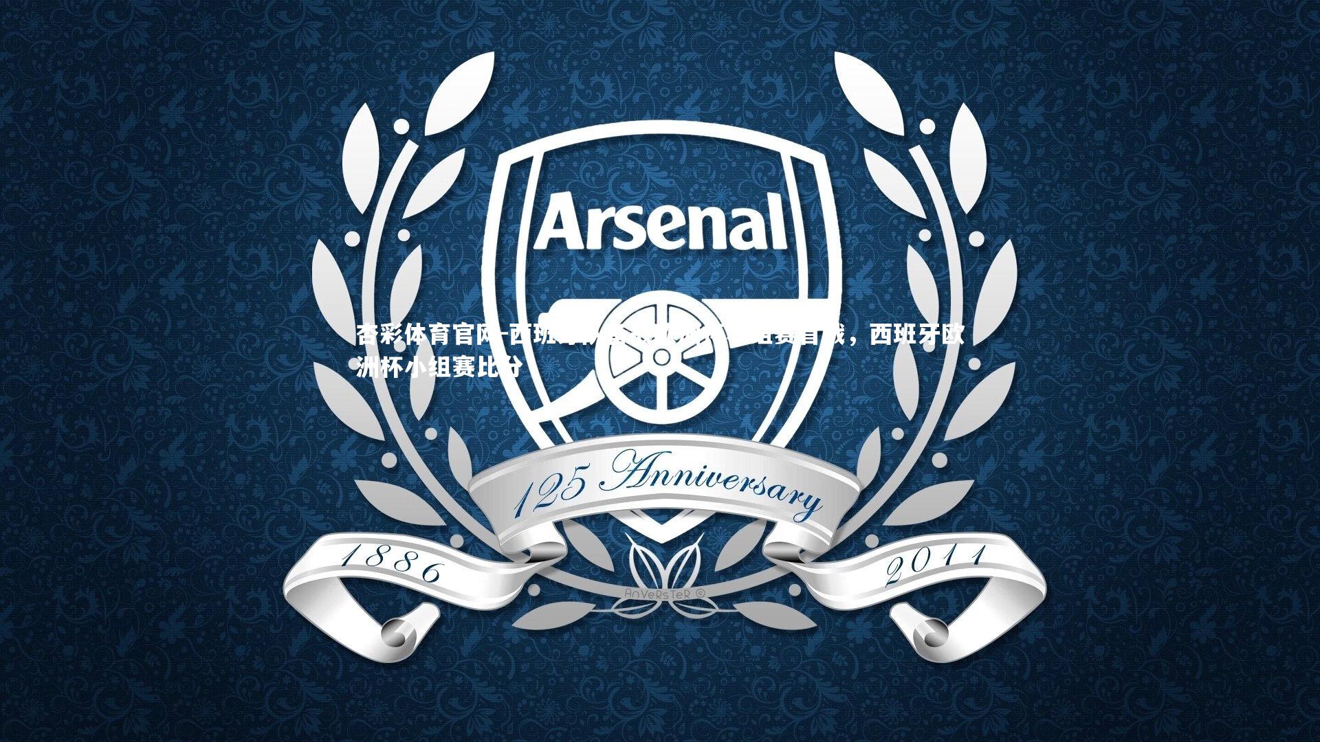 西班牙队备战欧洲杯小组赛首战，西班牙欧洲杯小组赛比分