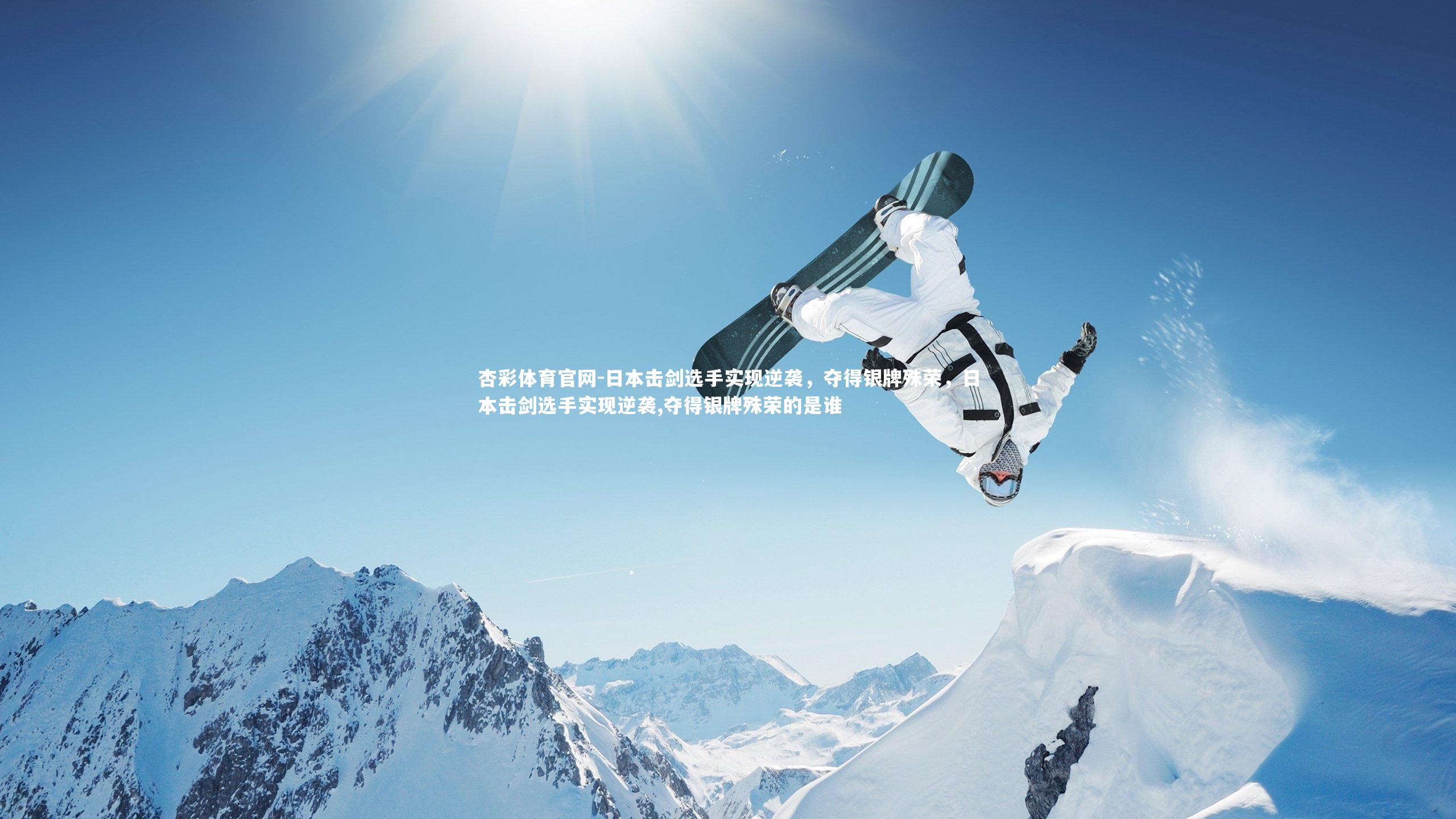 日本击剑选手实现逆袭，夺得银牌殊荣，日本击剑选手实现逆袭,夺得银牌殊荣的是谁