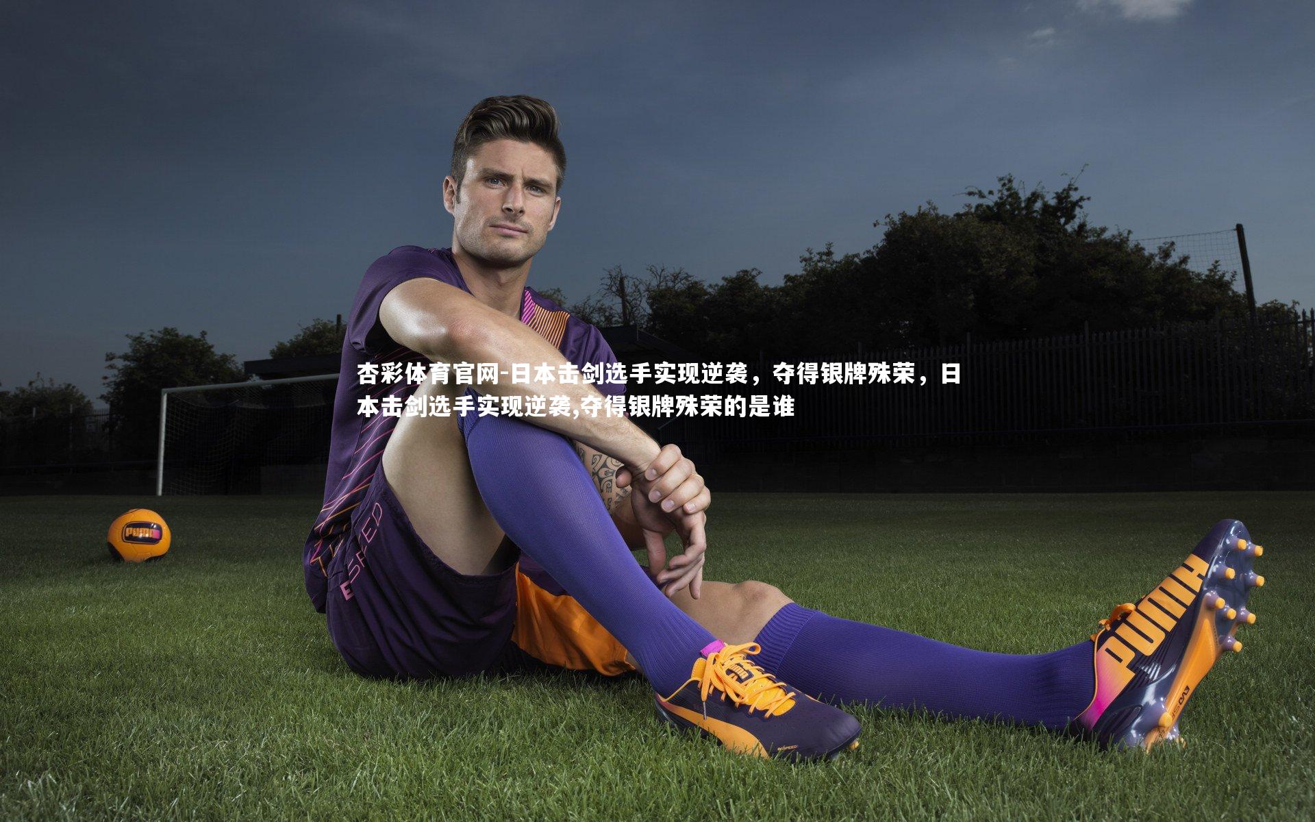 日本击剑选手实现逆袭，夺得银牌殊荣，日本击剑选手实现逆袭,夺得银牌殊荣的是谁