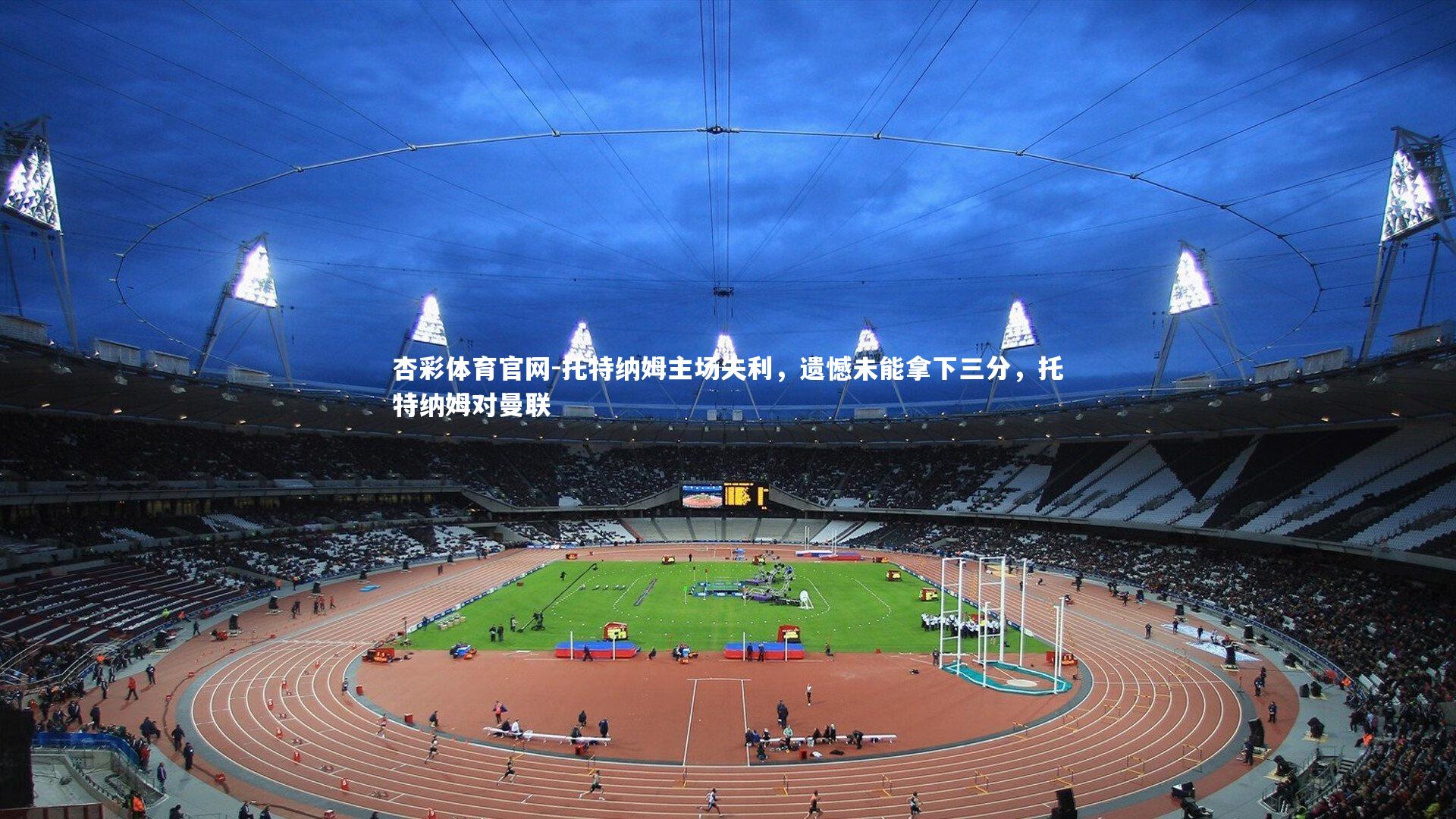 托特纳姆主场失利,遗憾未能拿下三分,托特纳姆对曼联