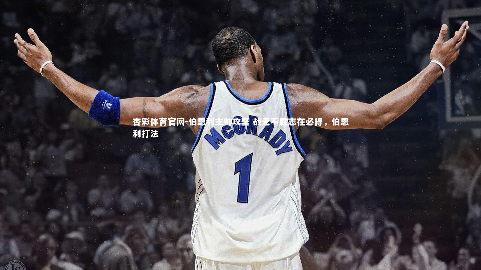 伯恩利主帅攻坚 战无不胜志在必得，伯恩利打法