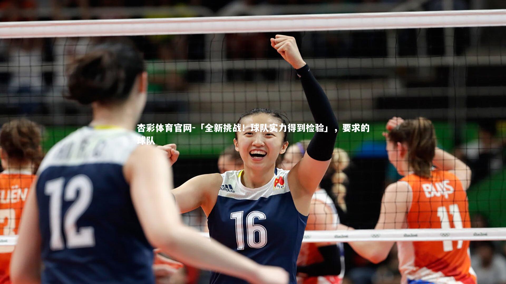 「全新挑战！球队实力得到检验」，要求的球队