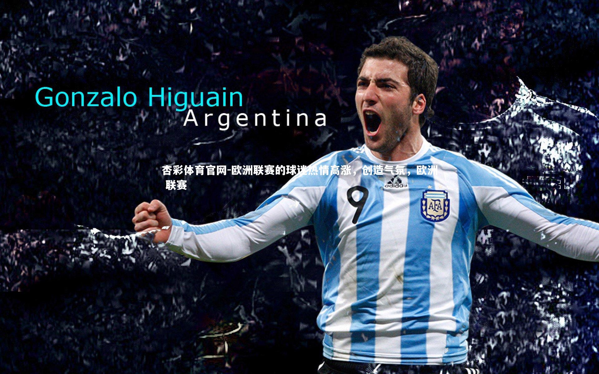 欧洲联赛的球迷热情高涨，创造气氛，欧洲 联赛