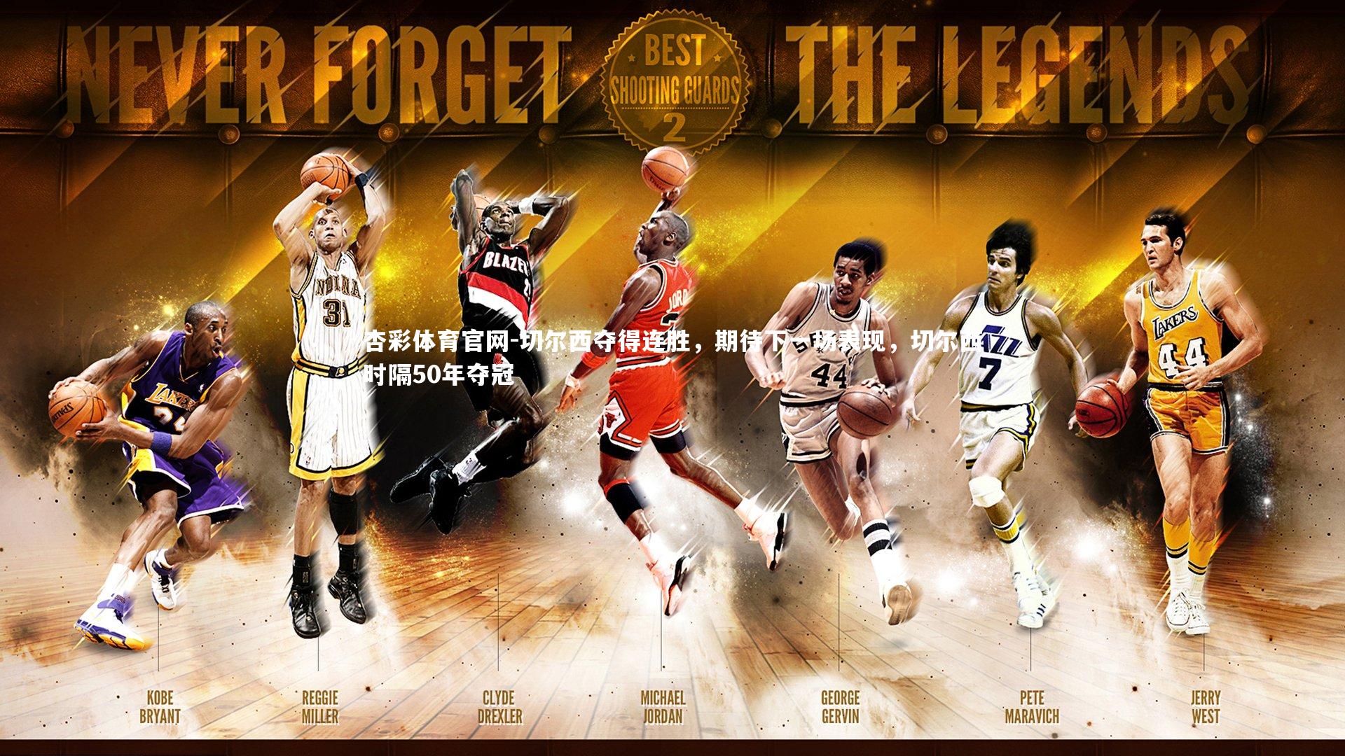 切尔西夺得连胜，期待下一场表现，切尔西时隔50年夺冠