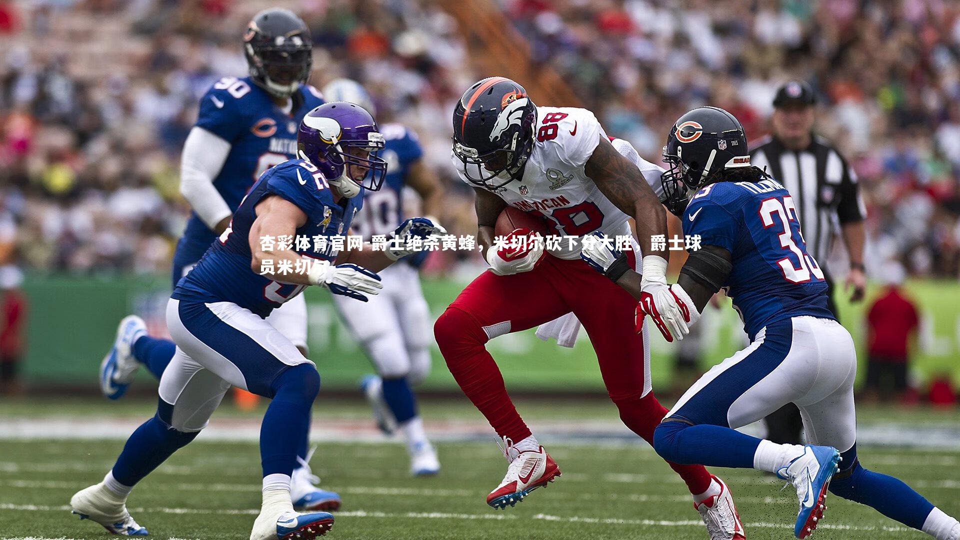 爵士绝杀黄蜂，米切尔砍下分大胜，爵士球员米切尔