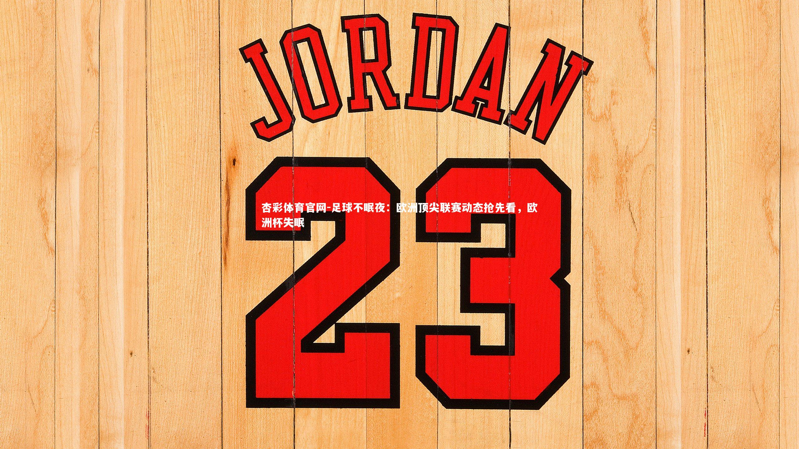 足球不眠夜：欧洲顶尖联赛动态抢先看，欧洲杯失眠