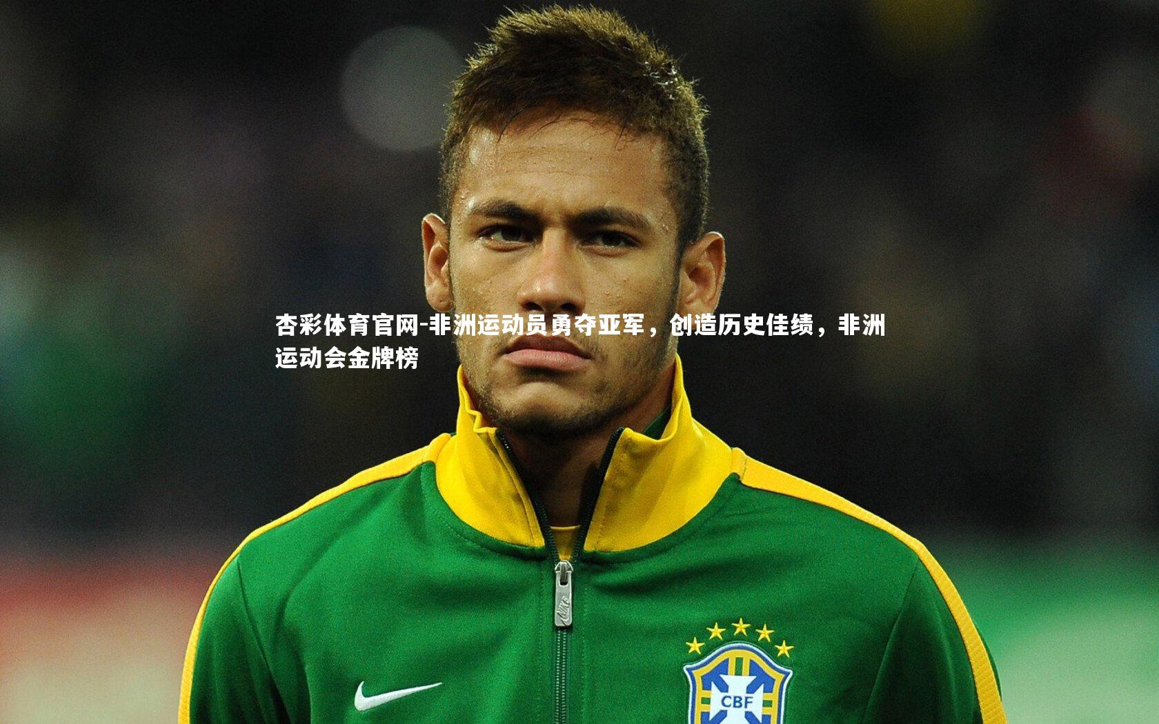 非洲运动员勇夺亚军，创造历史佳绩，非洲运动会金牌榜