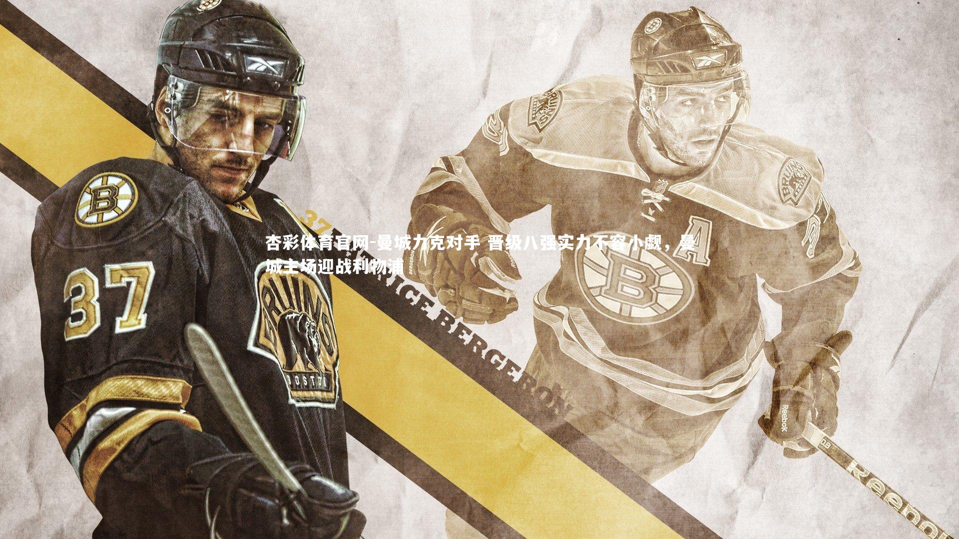 曼城力克对手 晋级八强实力不容小觑，曼城主场迎战利物浦