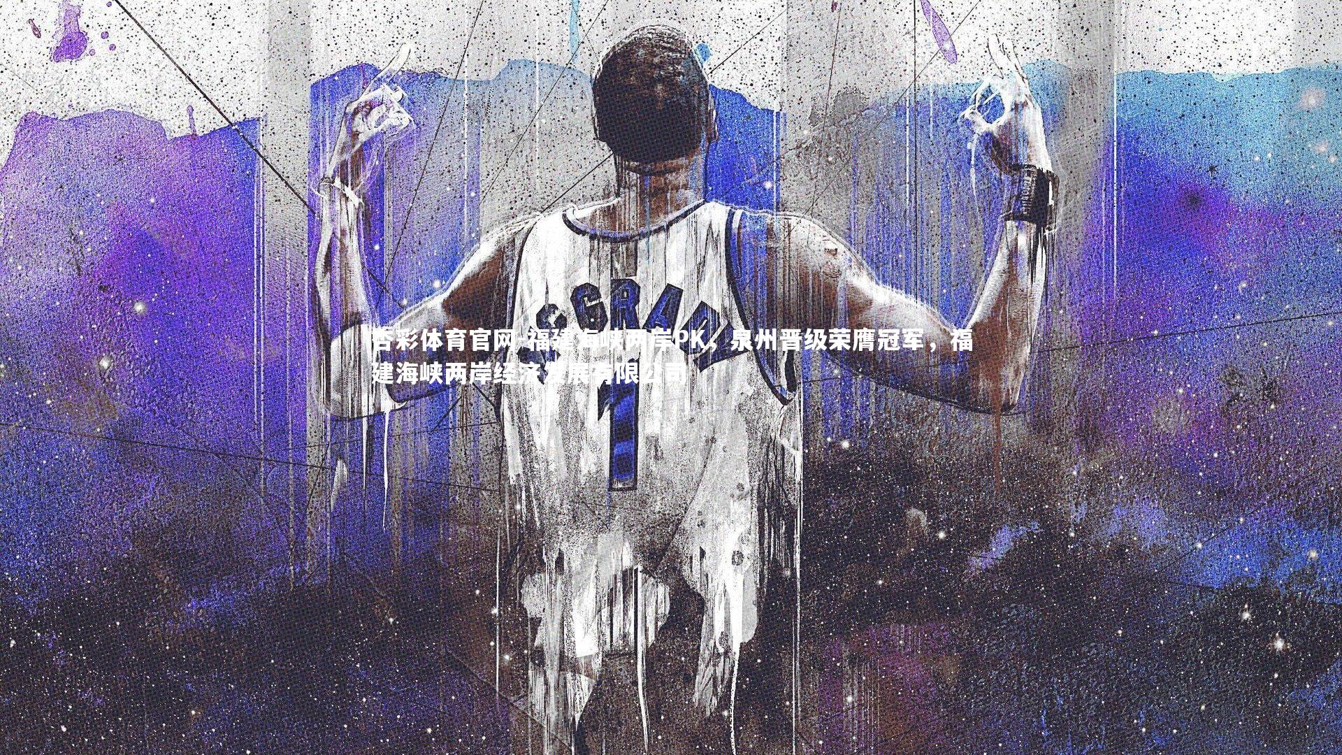 福建海峡两岸PK，泉州晋级荣膺冠军，福建海峡两岸经济发展有限公司