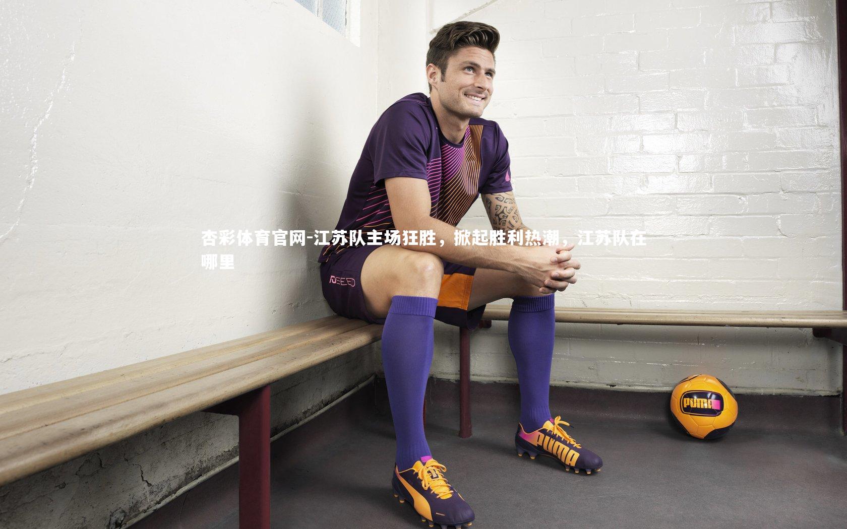 江苏队主场狂胜，掀起胜利热潮，江苏队在哪里