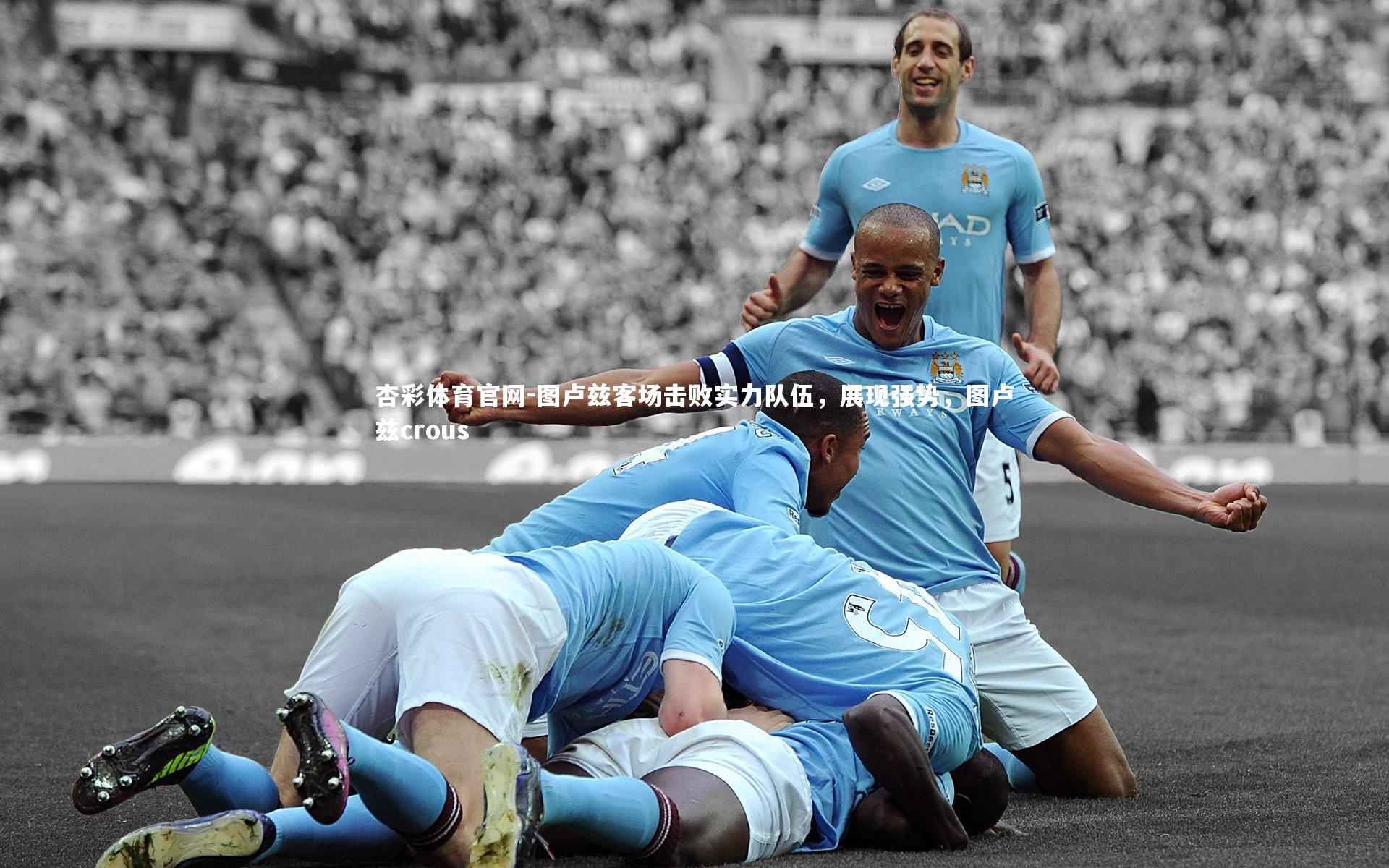 图卢兹客场击败实力队伍，展现强势，图卢兹crous