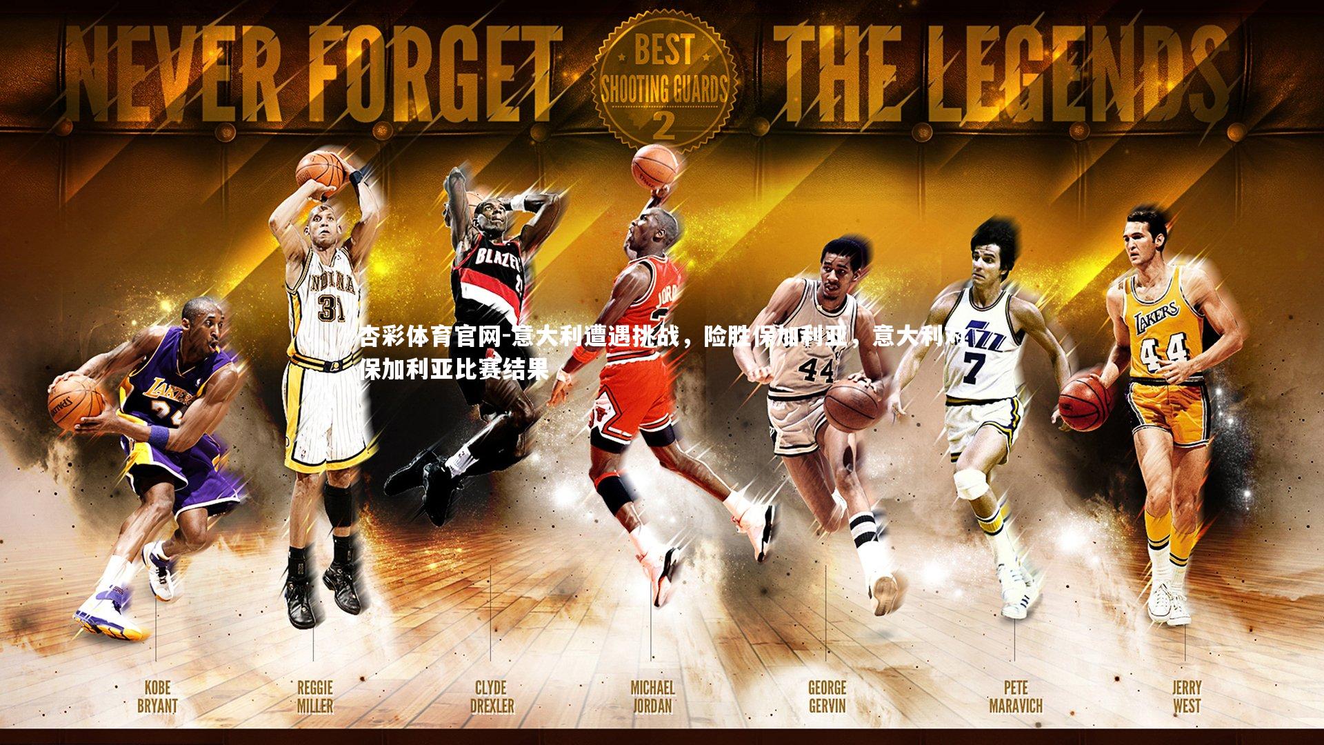 意大利遭遇挑战,险胜保加利亚,意大利对保加利亚比赛结果