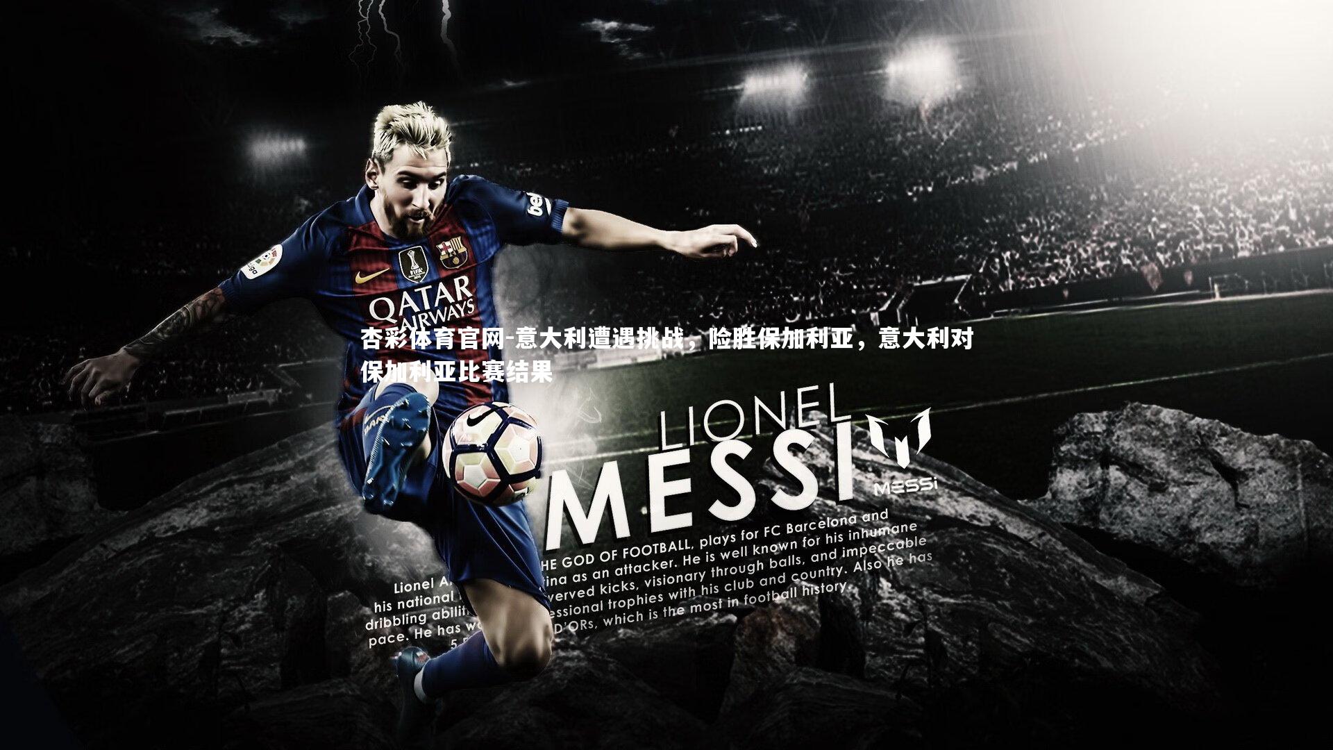 意大利遭遇挑战,险胜保加利亚,意大利对保加利亚比赛结果