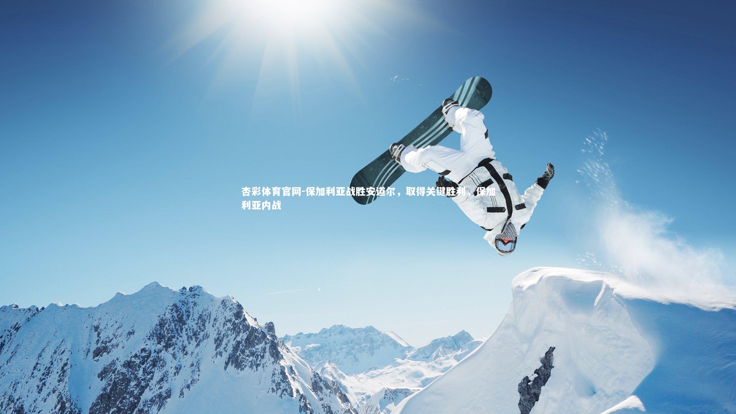 保加利亚战胜安道尔，取得关键胜利，保加利亚内战