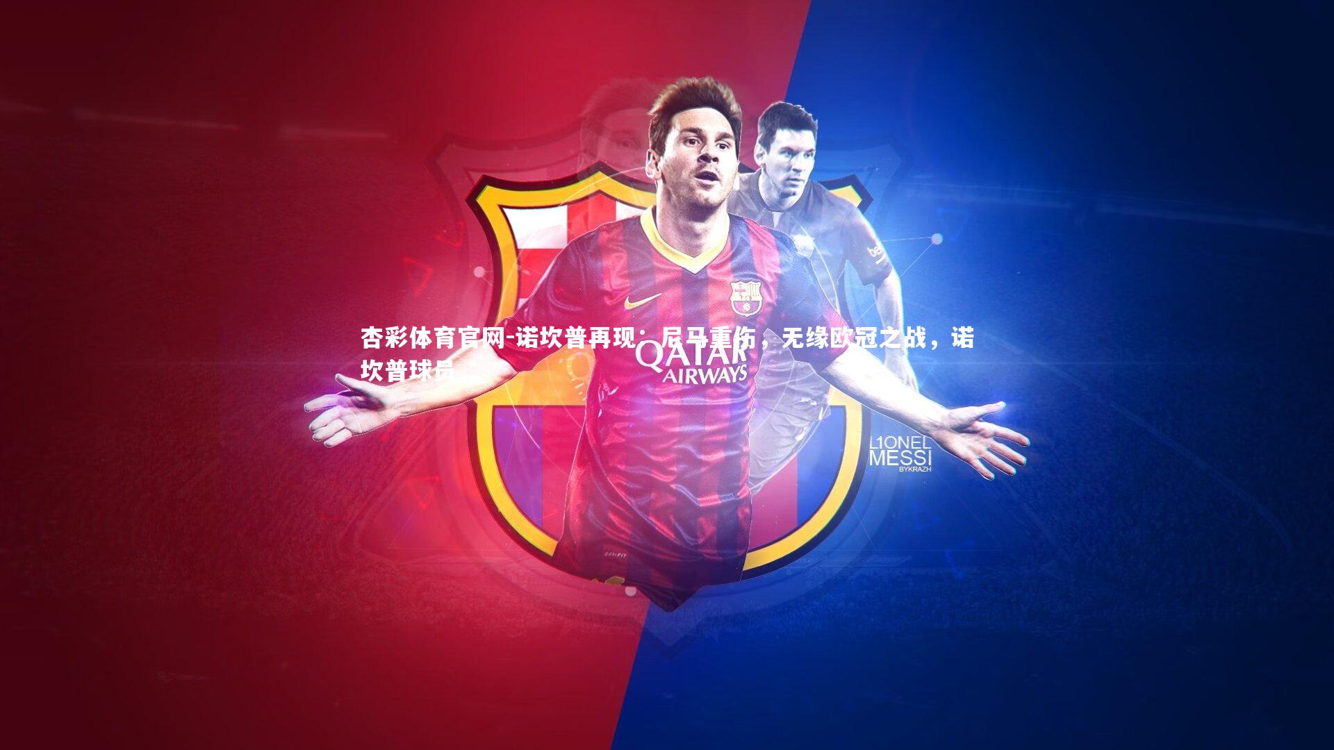 杏彩体育官网-诺坎普再现：尼马重伤，无缘欧冠之战，诺坎普球员