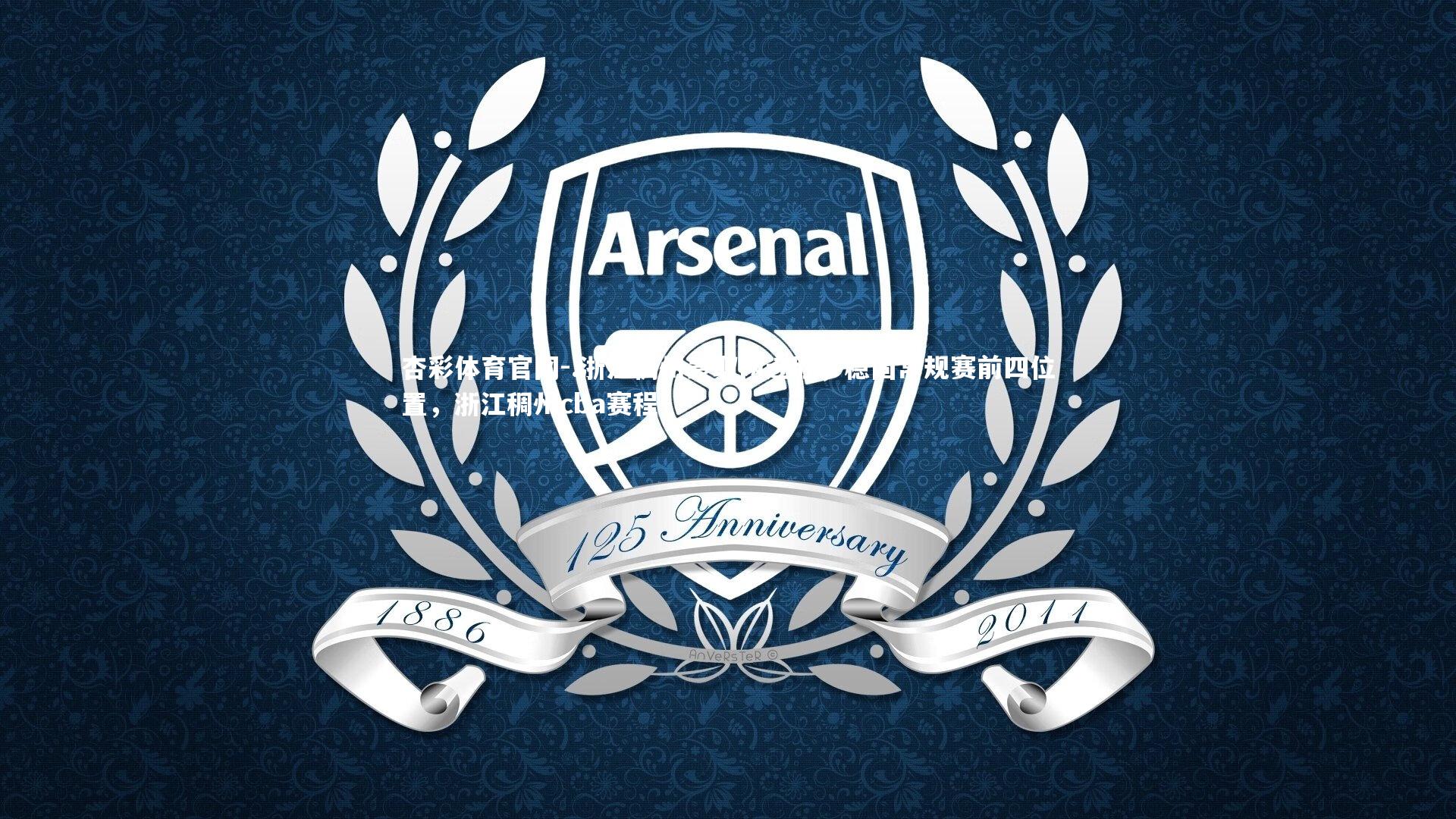 杏彩体育官网-.浙江稠州豪取两连胜,稳固常规赛前四位置,浙江稠州cba赛程