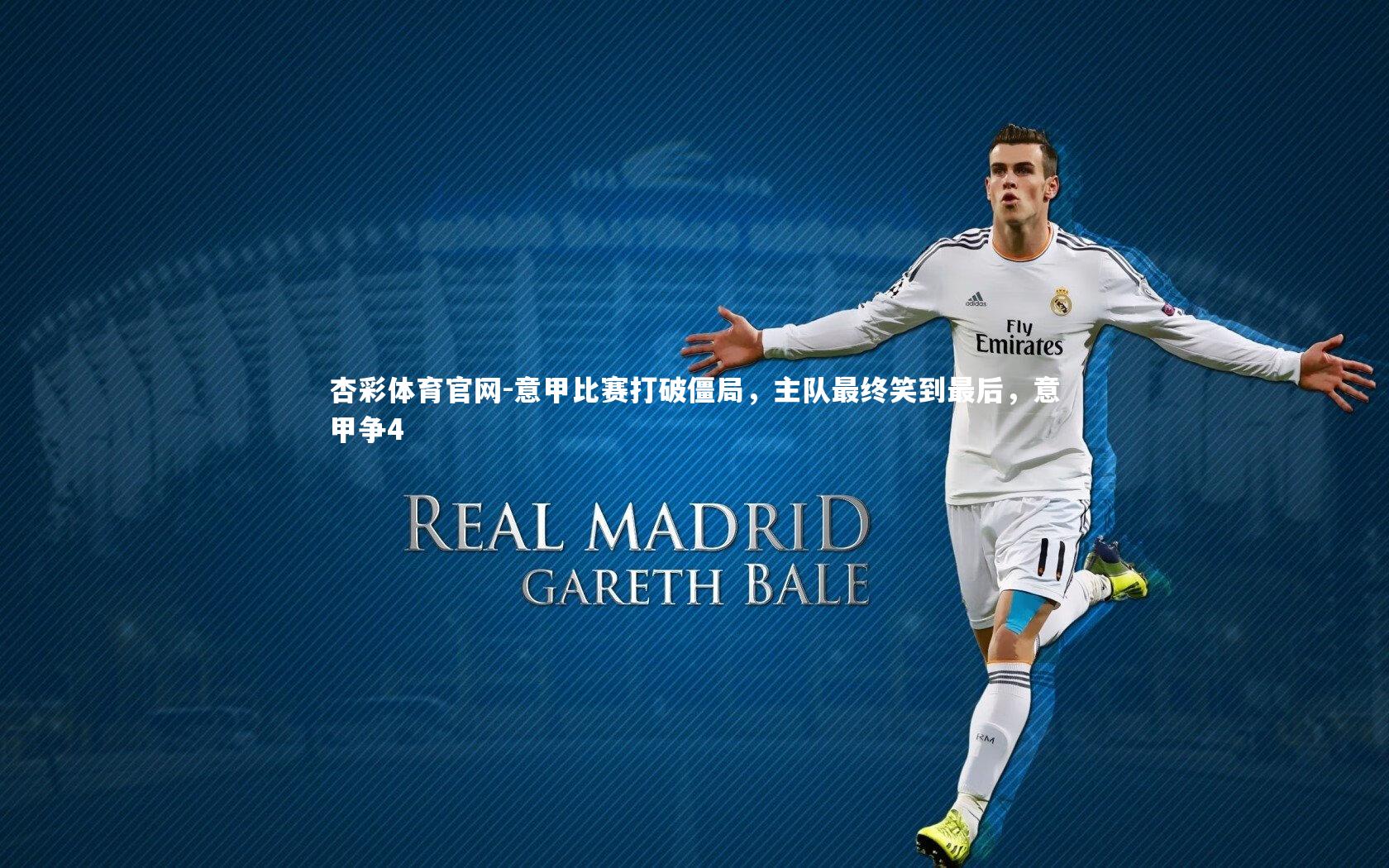 意甲比赛打破僵局，主队最终笑到最后，意甲争4