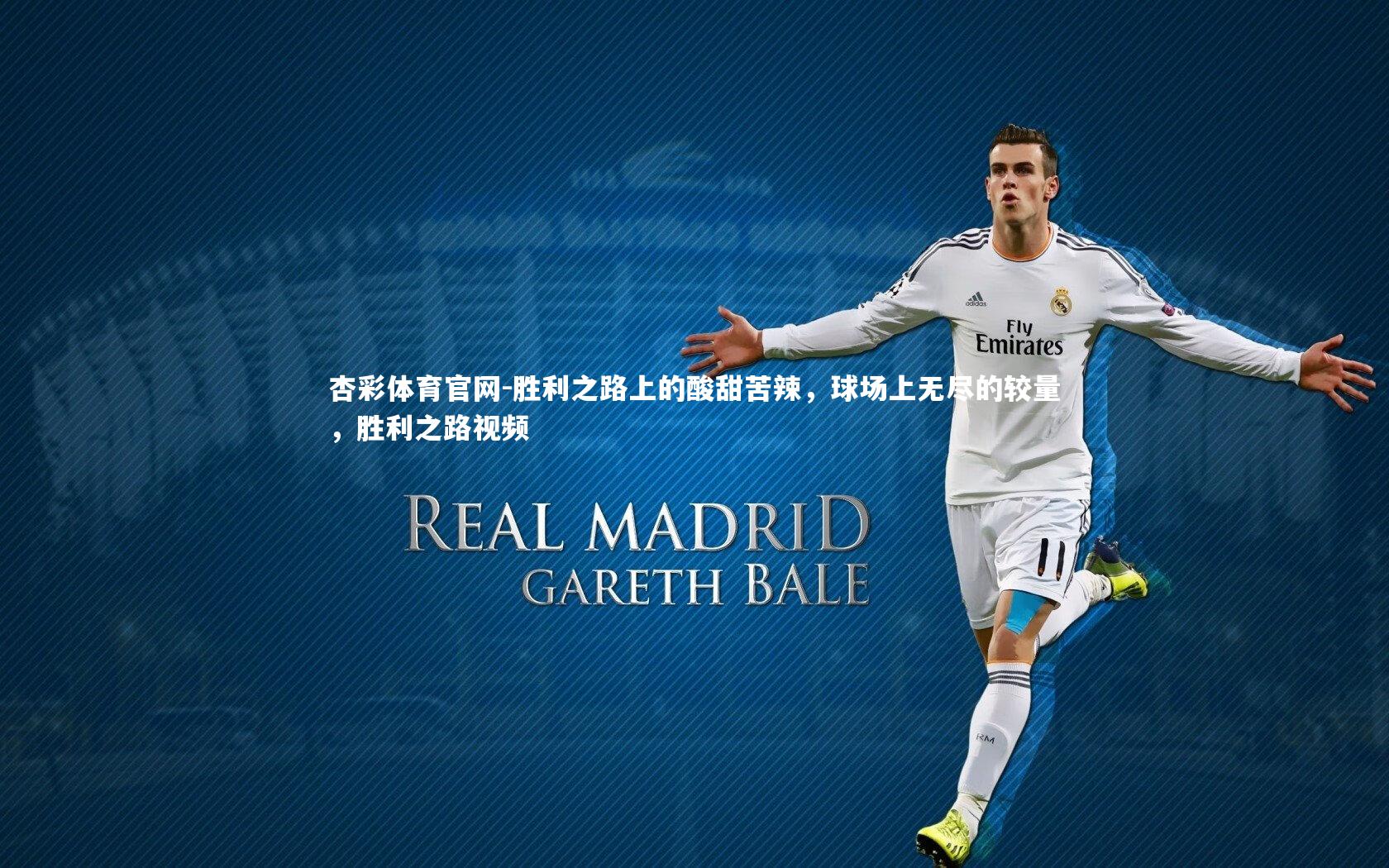 胜利之路上的酸甜苦辣，球场上无尽的较量，胜利之路视频