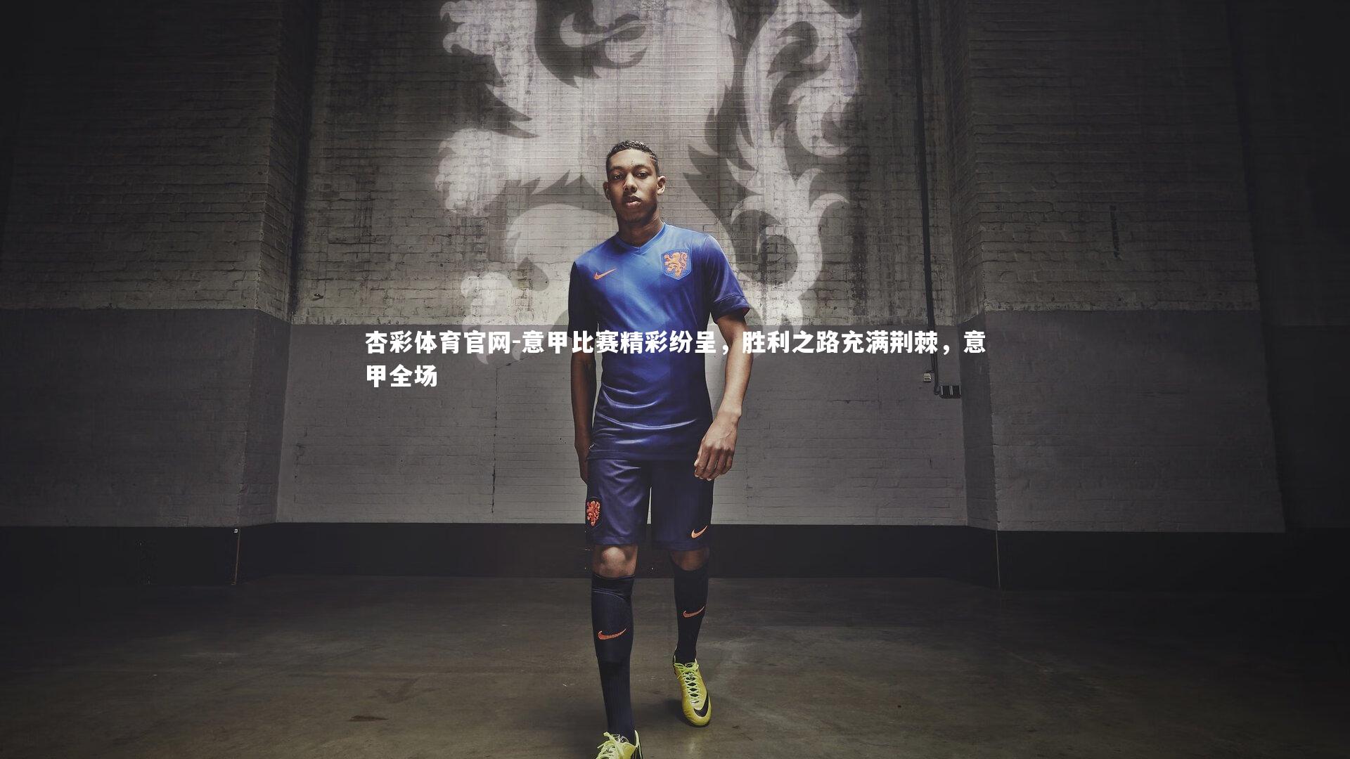 意甲比赛精彩纷呈，胜利之路充满荆棘，意甲全场