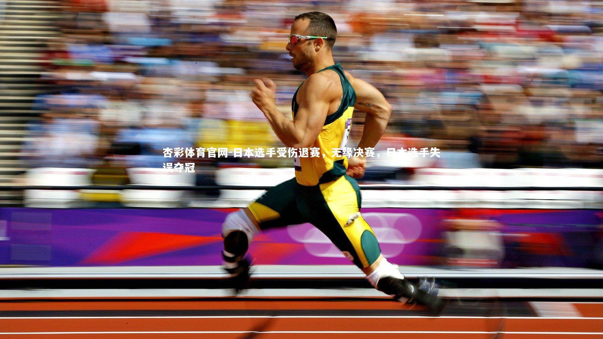 杏彩体育官网-日本选手受伤退赛，无缘决赛，日本选手失误夺冠