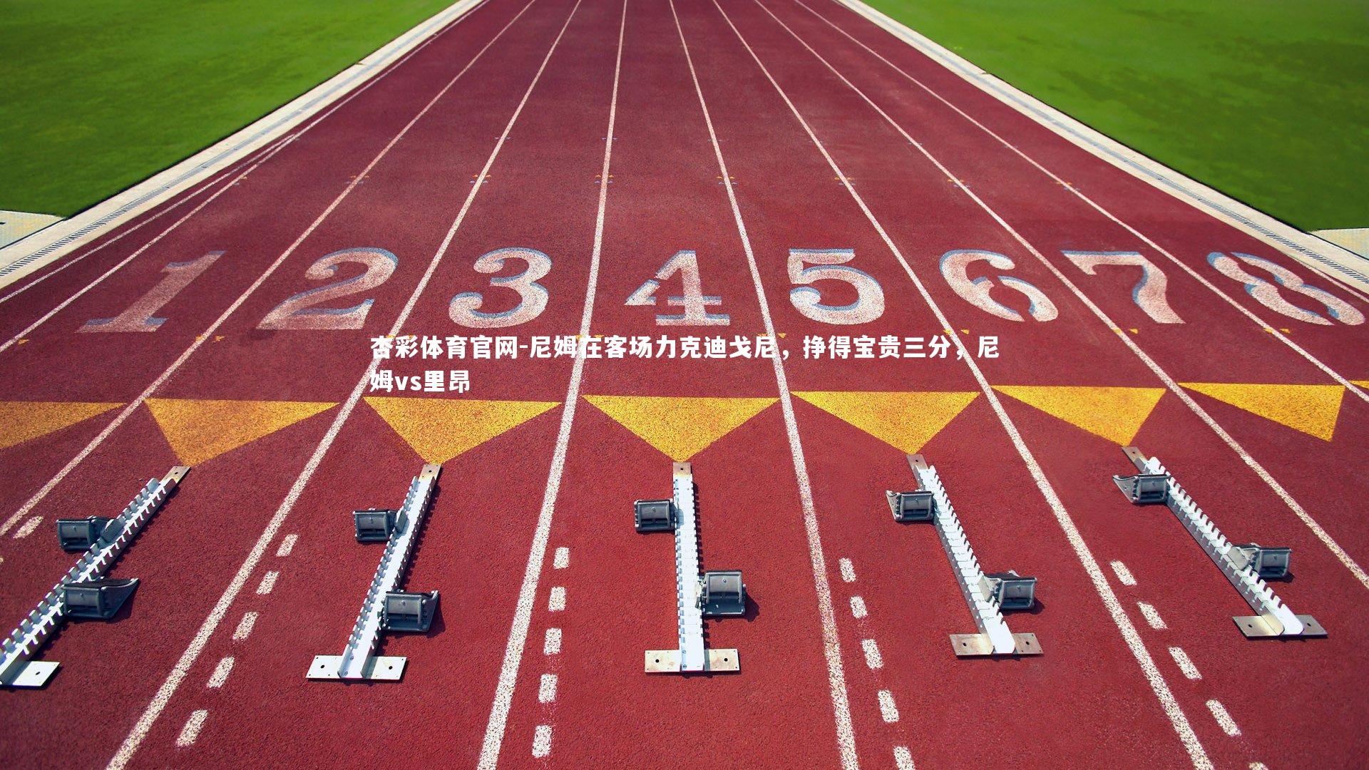 尼姆在客场力克迪戈尼，挣得宝贵三分，尼姆vs里昂