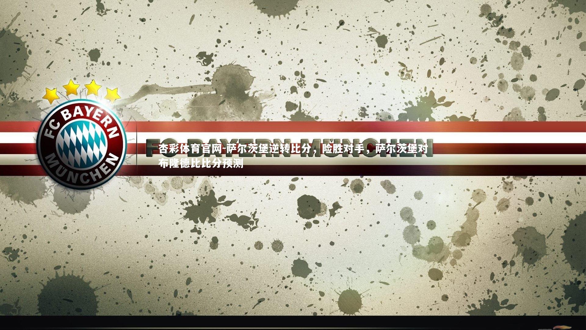 萨尔茨堡逆转比分，险胜对手，萨尔茨堡对布隆德比比分预测